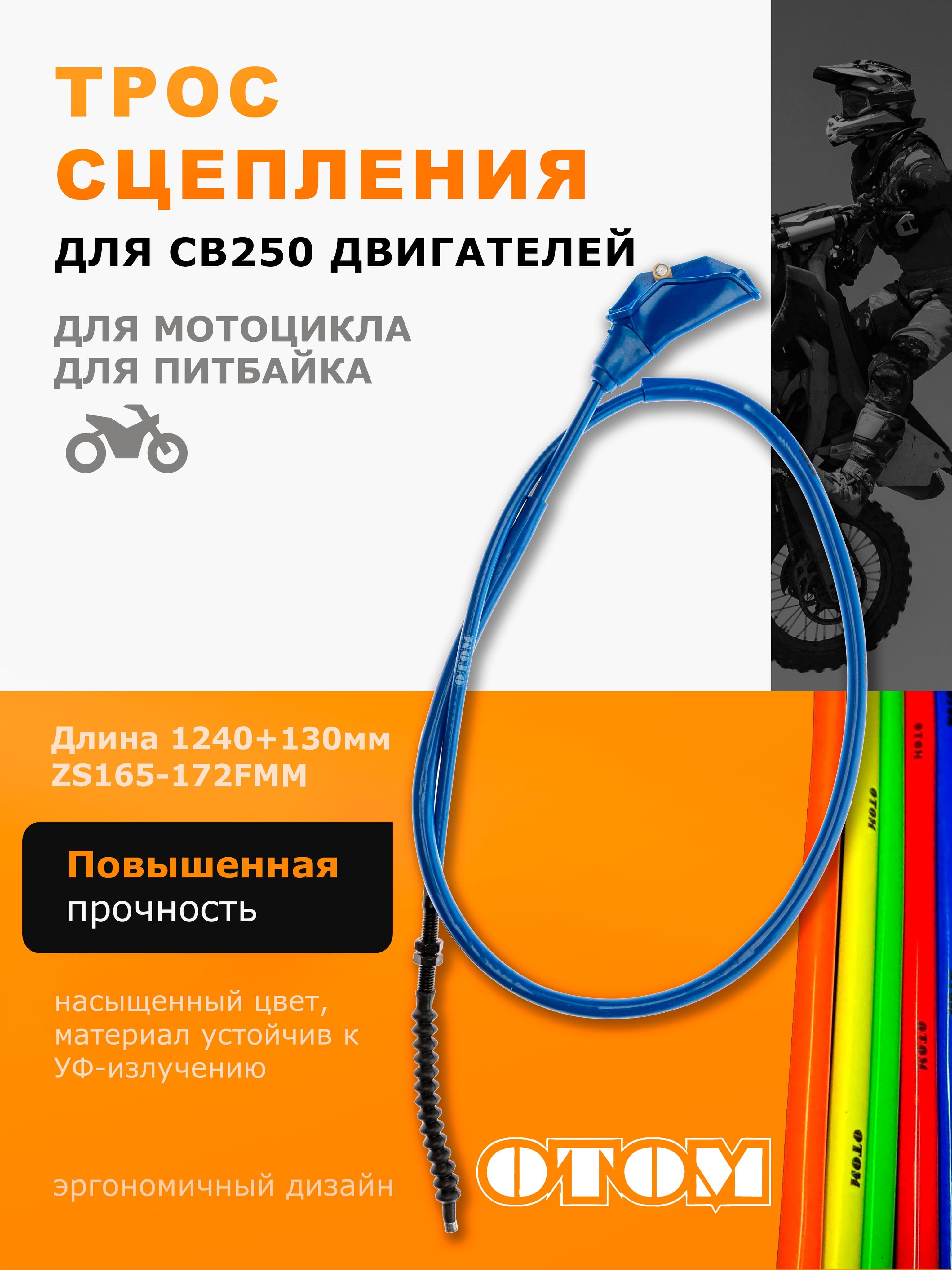 Трос сцепления OTOM 1240+130 мм для двигателей CB 250 ZS 165 -172FMM синий