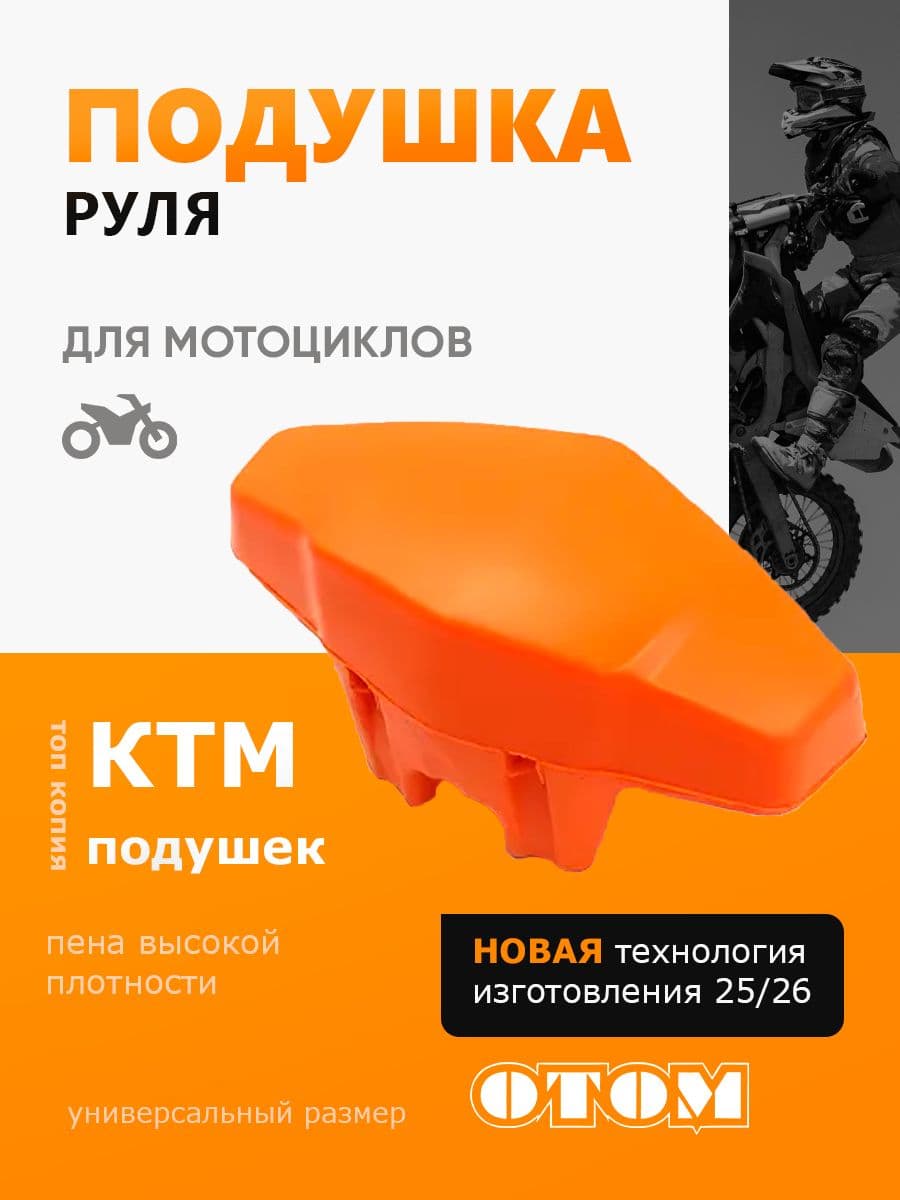 Подушка руля для мотоцикла эндуро и кросс OTOM