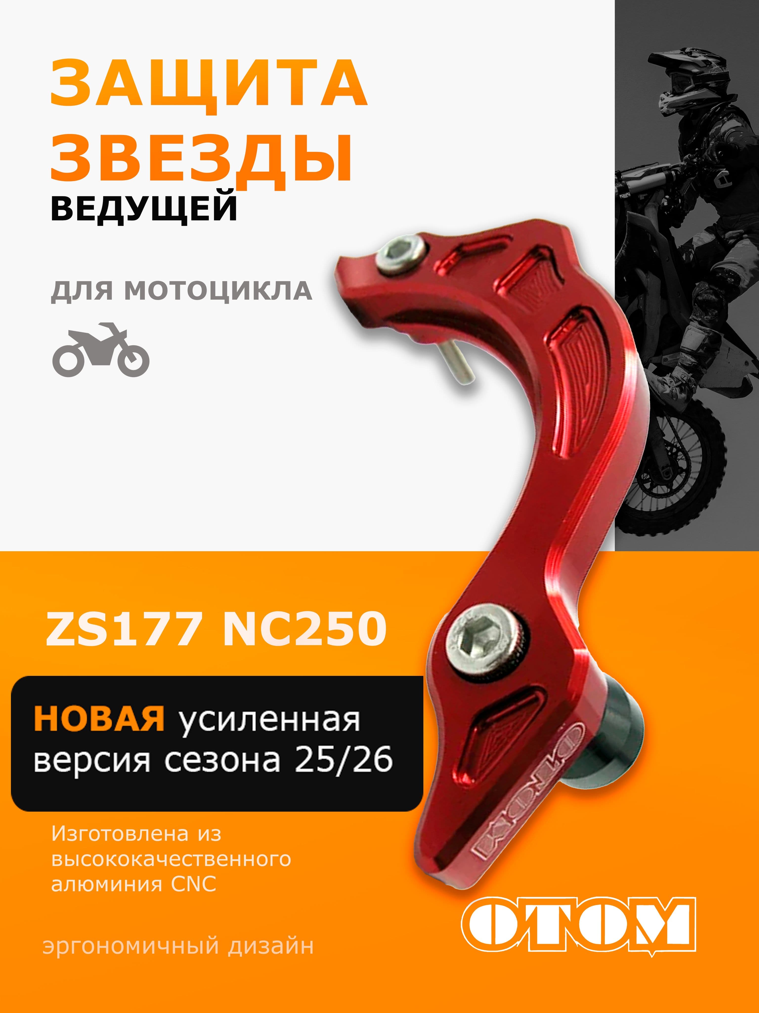Защита ведущей звезды NC250 ZS177 CNC OTOM