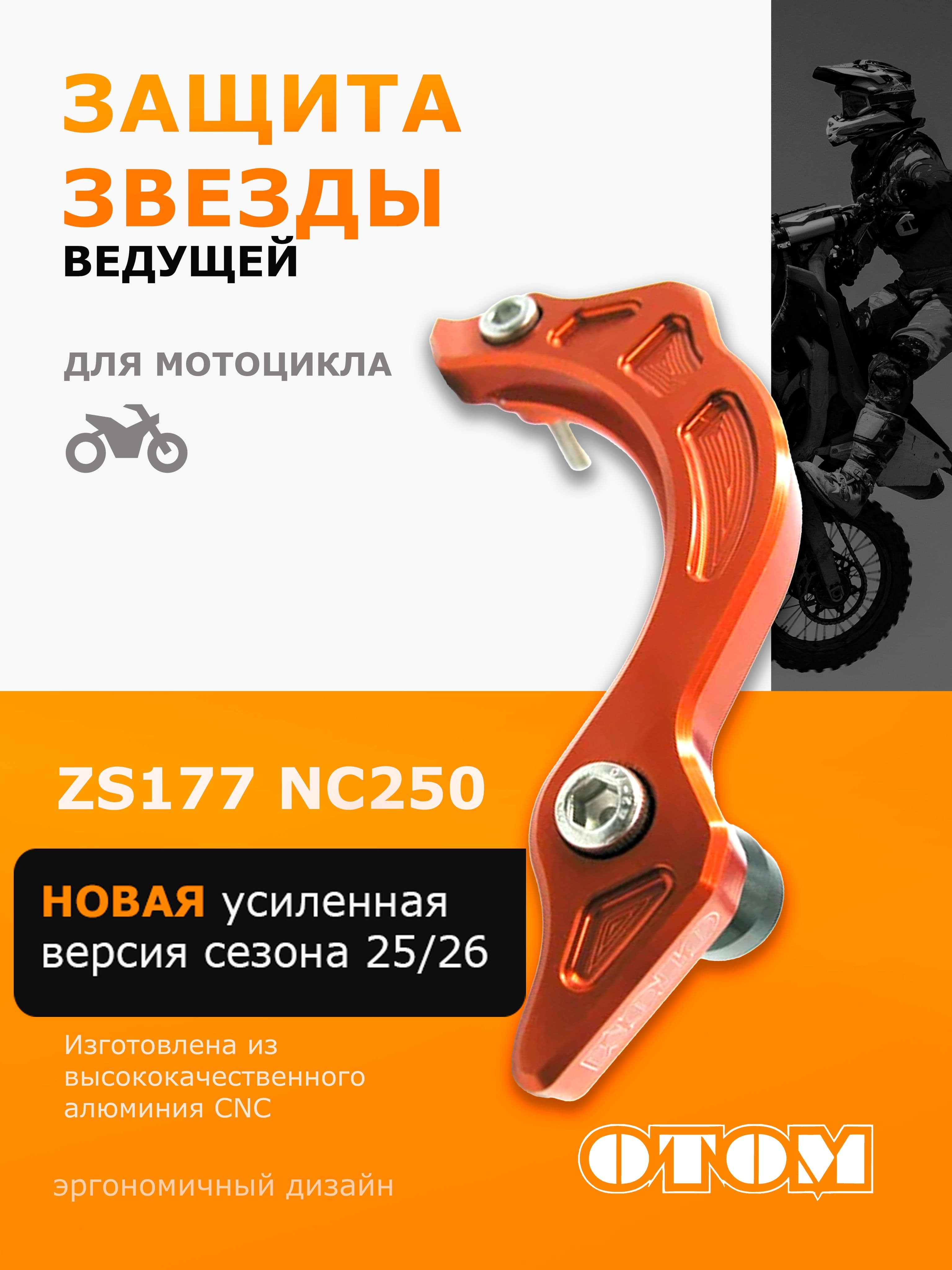 Защита ведущей звезды NC250 ZS177 CNC OTOM