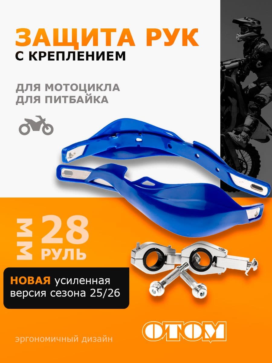 Защита рук HP-03 для мотоцикла питбайка эндуро с крепежом 28мм OTOM