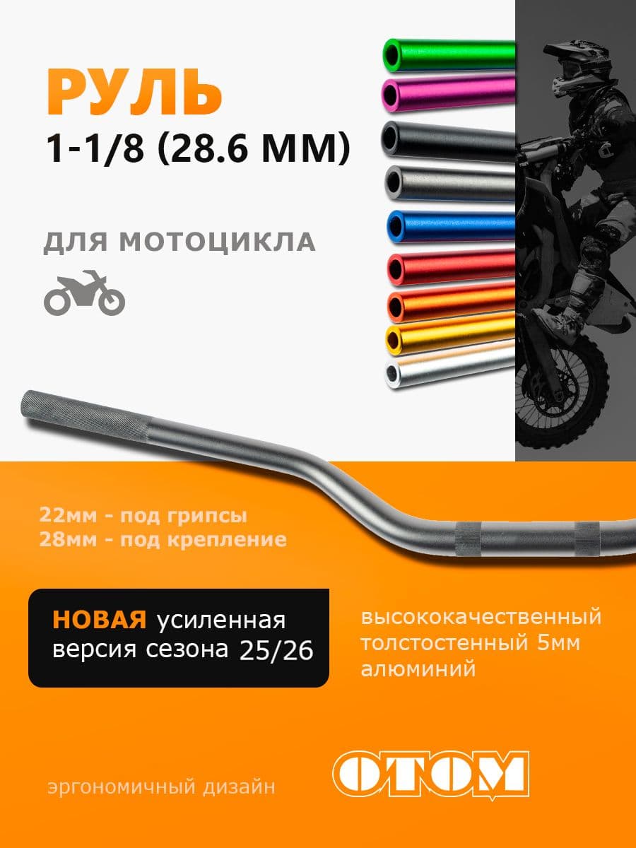 Руль для мотоцикла Эндуро мотокросс (Переменного сечения 28-22 мм) OTOM серый