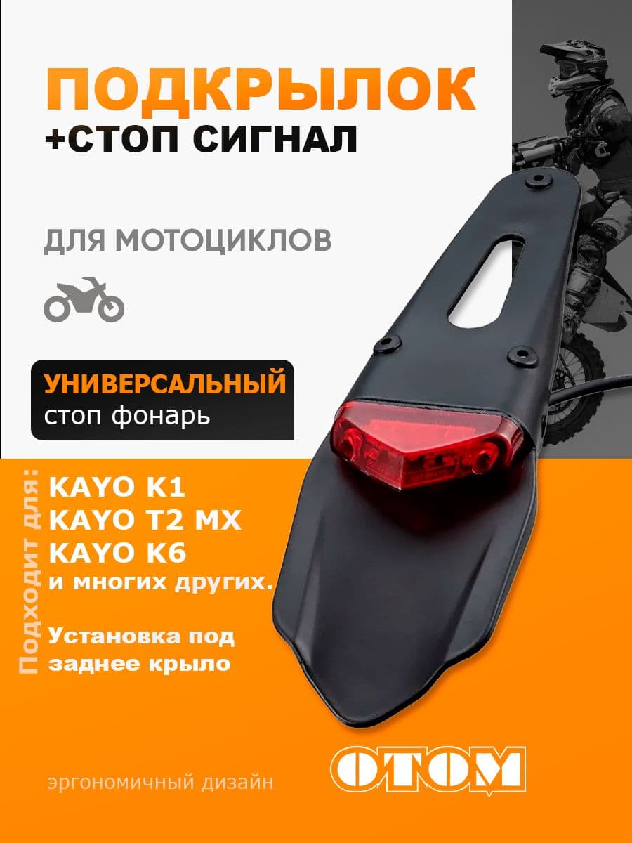 Подкрылок со стоп сигналом для мотоциклов универсальный KAYO K1 OTOM