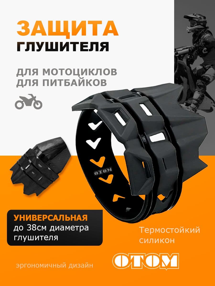 Защита выхлопной трубы муфлера насадка на мотоцикл OTOM