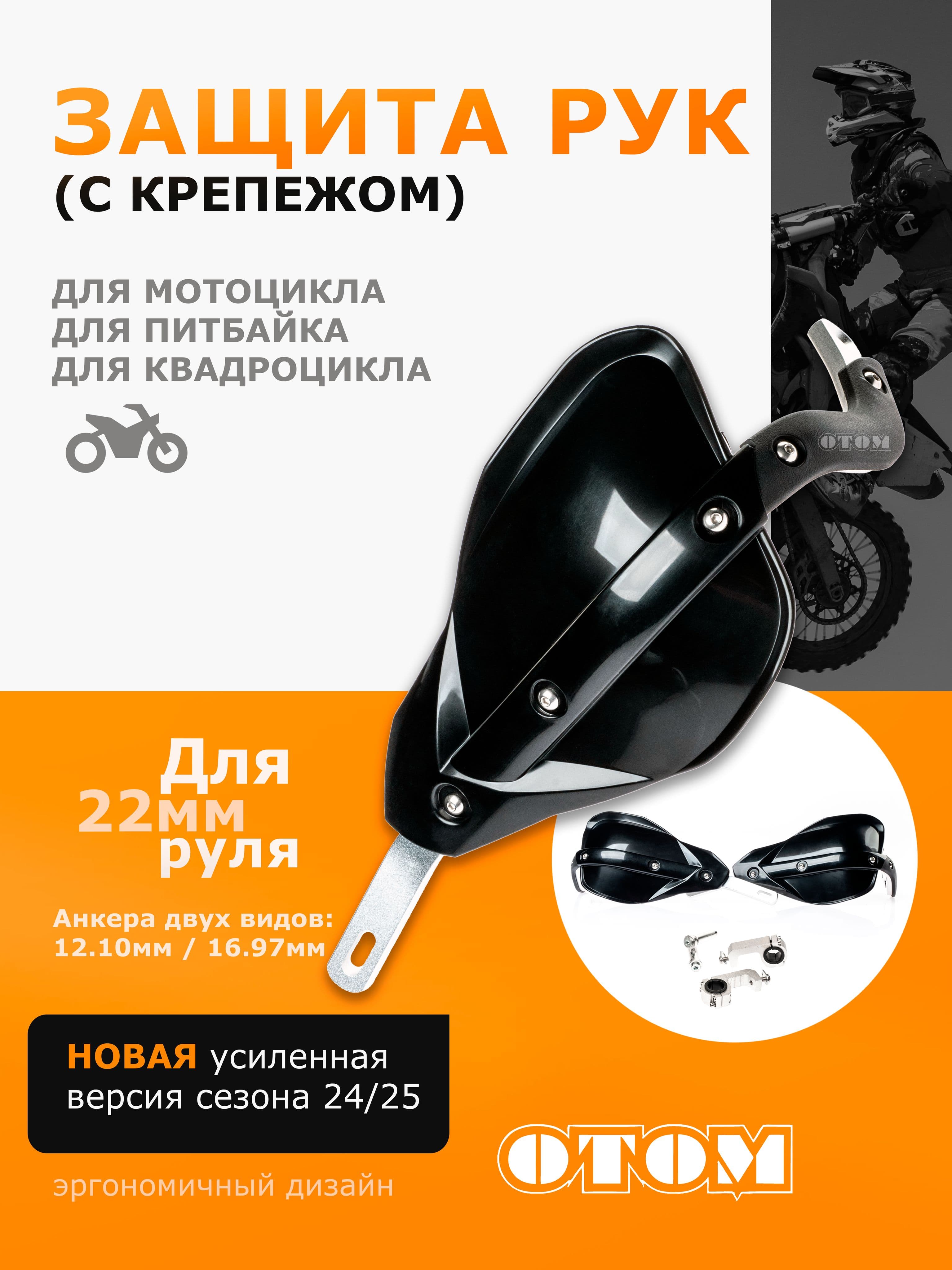 Защита рук 14 OTOM, мотоциклетные щитки, защитные накладки, мотокросс, эндуро