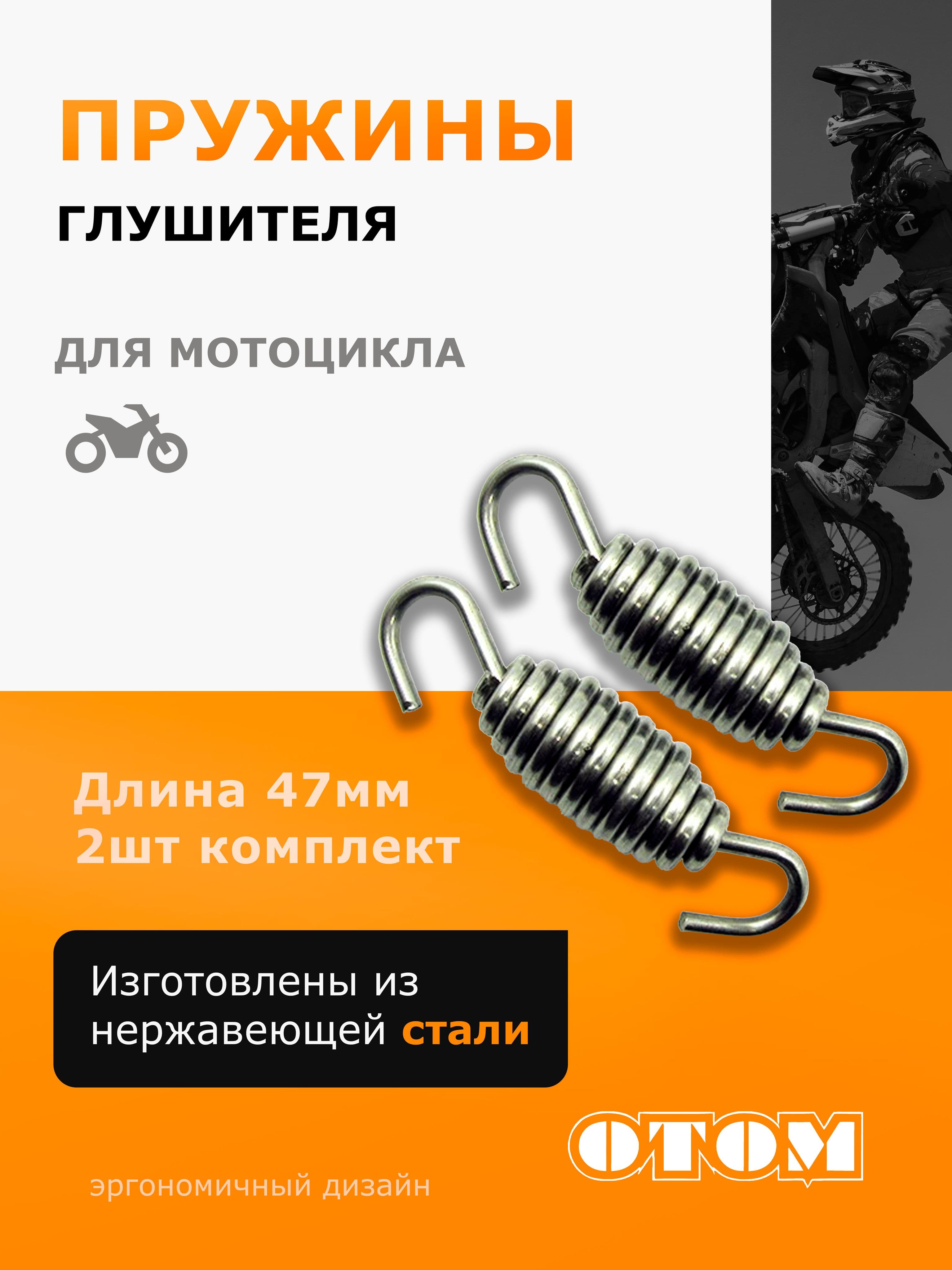 Пружины крепления глушителя мотоцикла OTOM