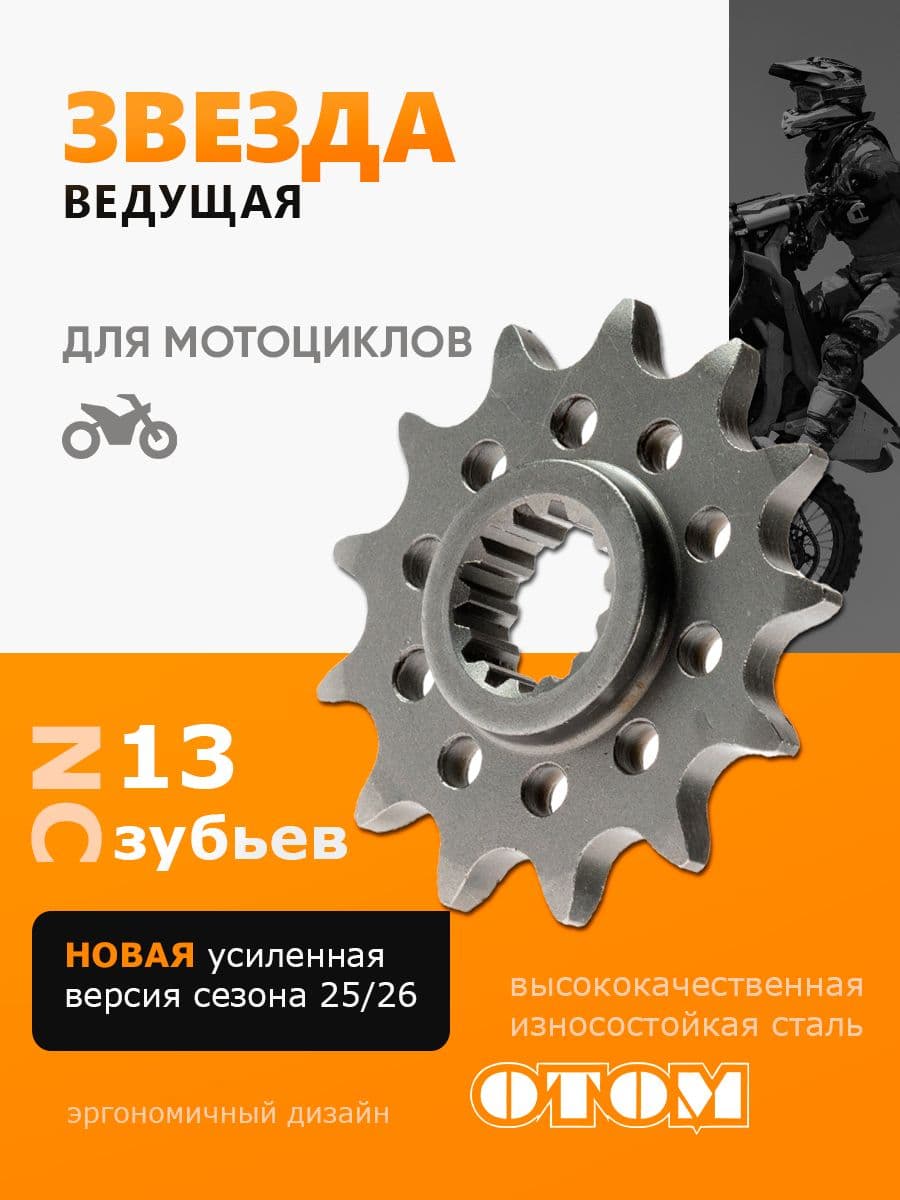 ОТОМ Звезда ведущая NC 250 177 fmm 13 зубьев 520 Avantis kayo