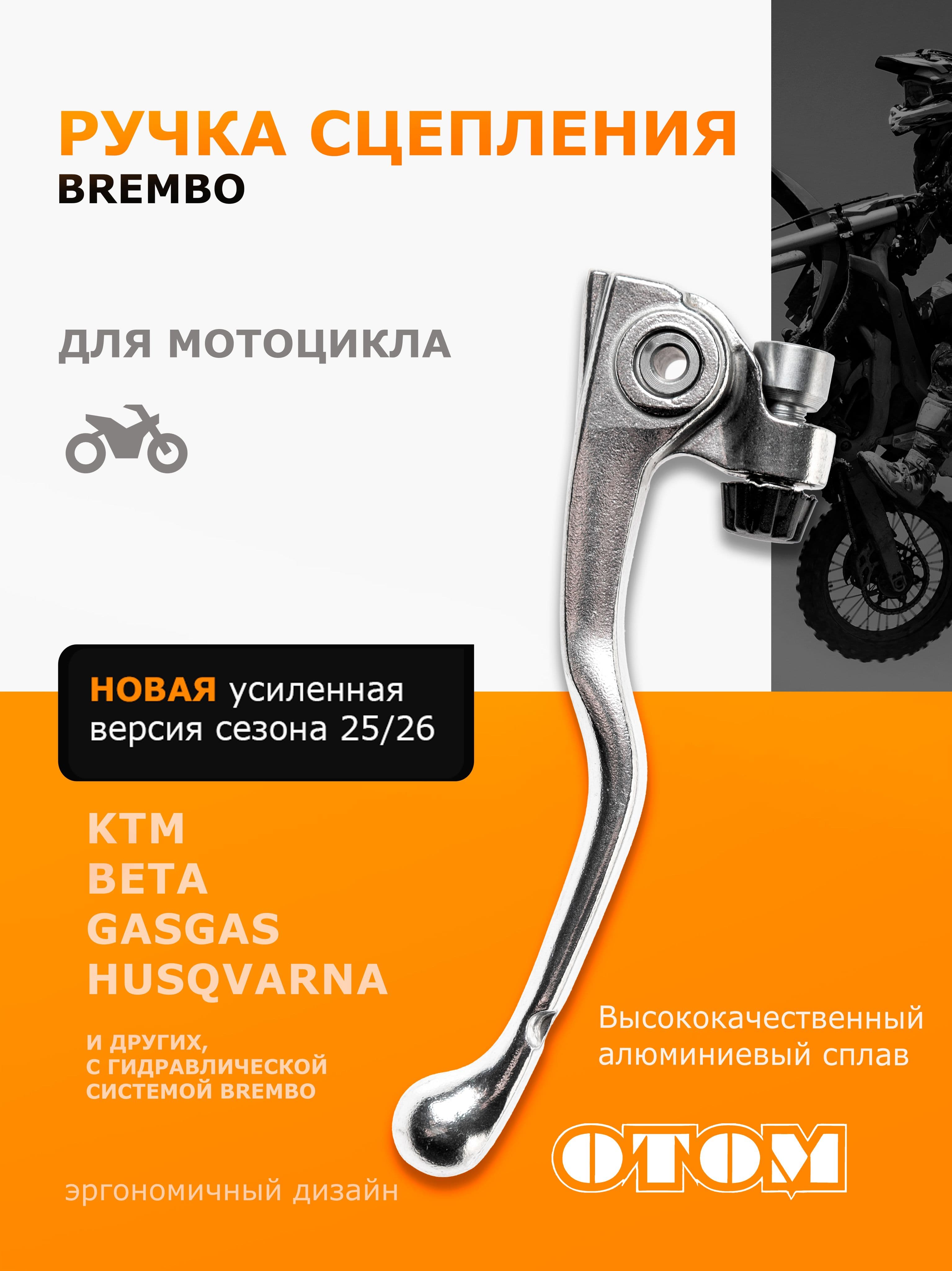 Ручка рычаг сцепления гидравлического для Brembo KTM HUSQVARNA GASGAS BETA OTOM
