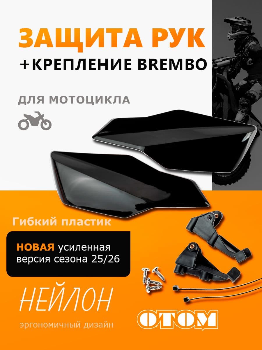 Гибкая защита для рук (лопухи) на мотоцикл Brembo KTM HUSQVARNA SXF XCF FC TE ECF OTOM