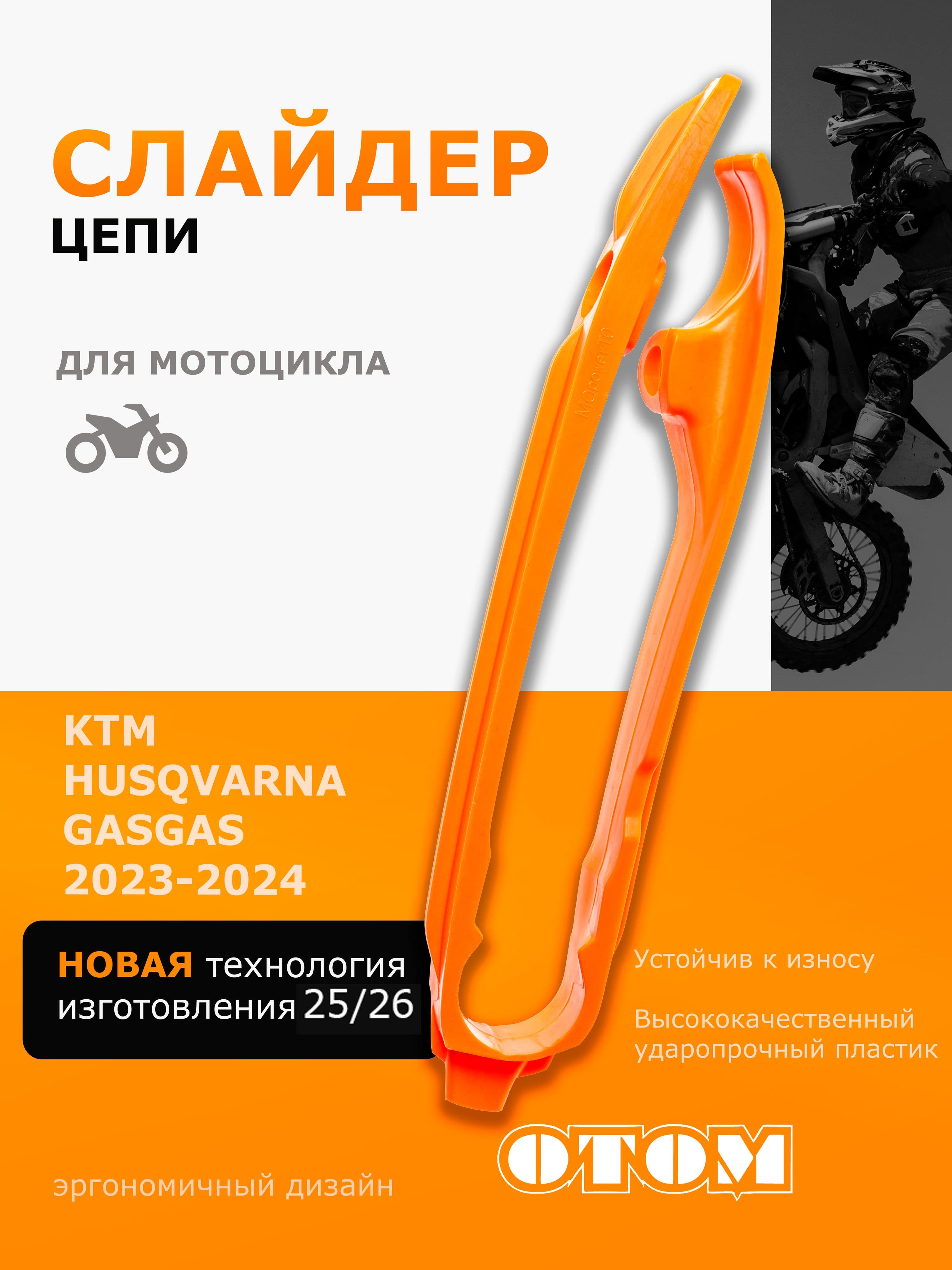 Слайдер направляющая для цепи KTM 23-24 OTOM