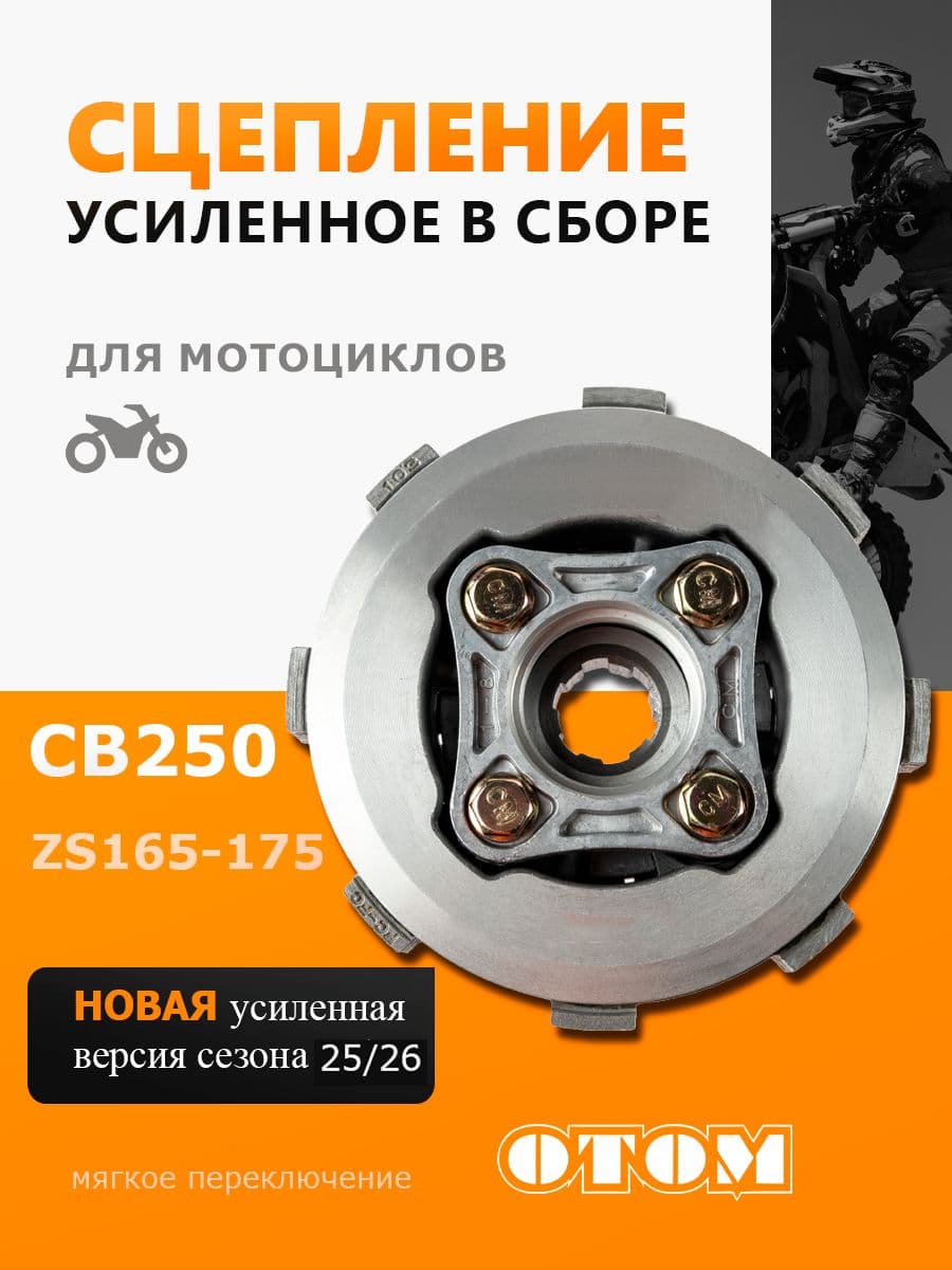 Сцепление в сборе CB 250 165 166 169 172 fmm усиленное барабан OTOM