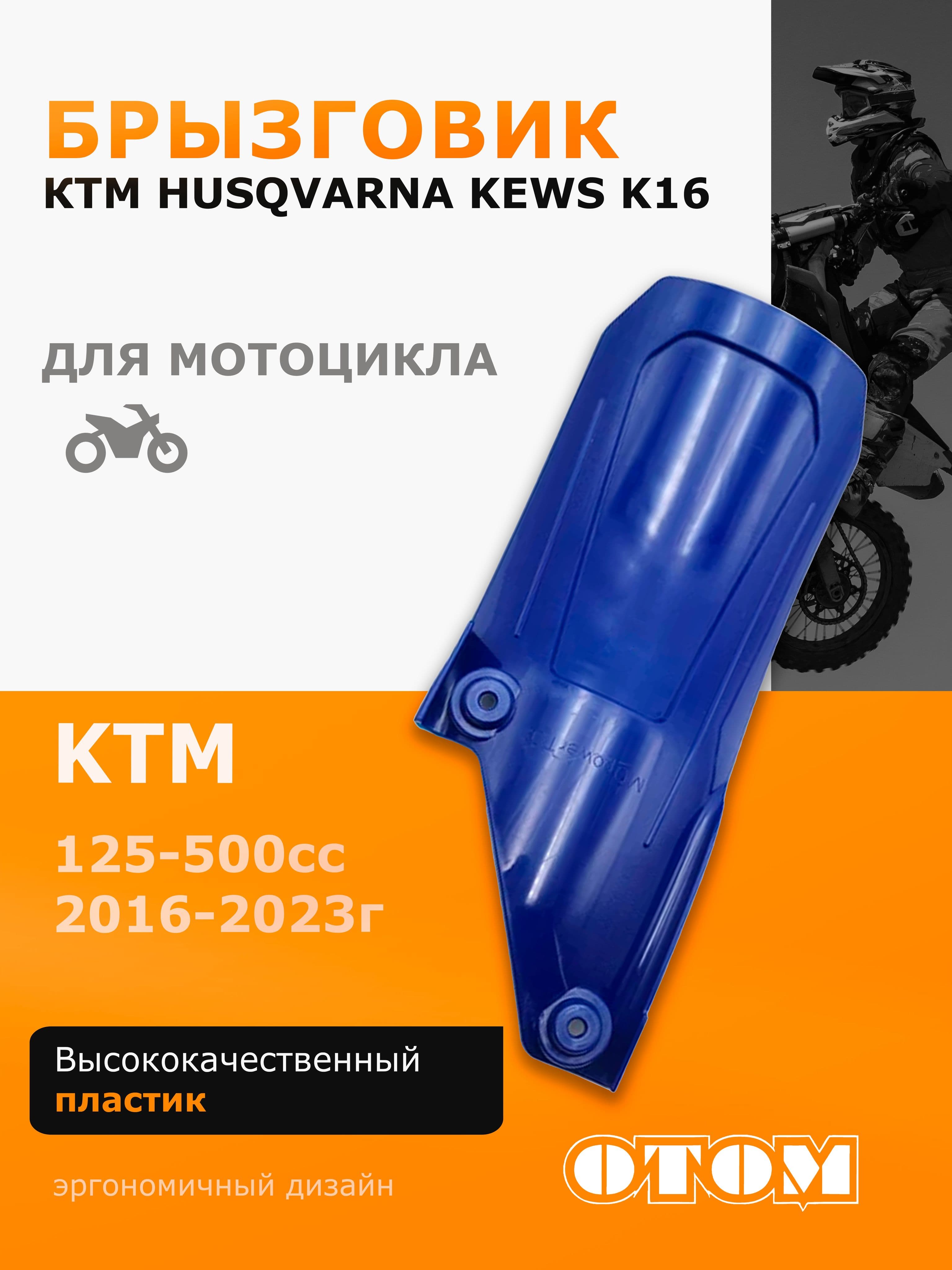 Брызговик для мотоцикла эндуро KTM HUSQVARNA GASGAS 16-22 OTOM синий