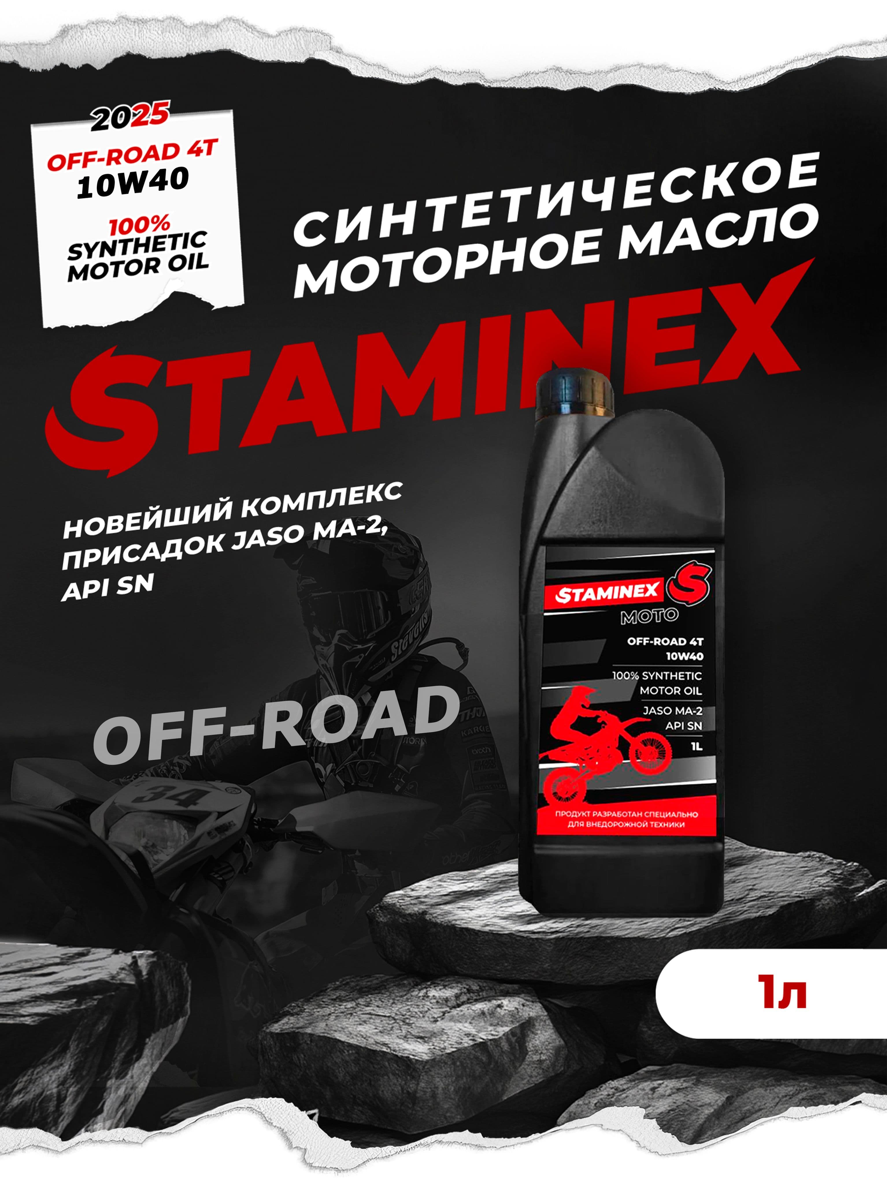 Масло моторное для мотоциклов 10w-40 1л STAMINEX by OTOM