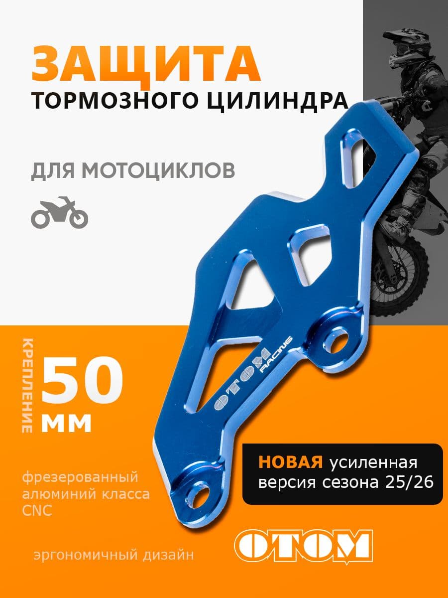 Защита заднего тормоза тормозного цилиндра фрезерованная OTOM
