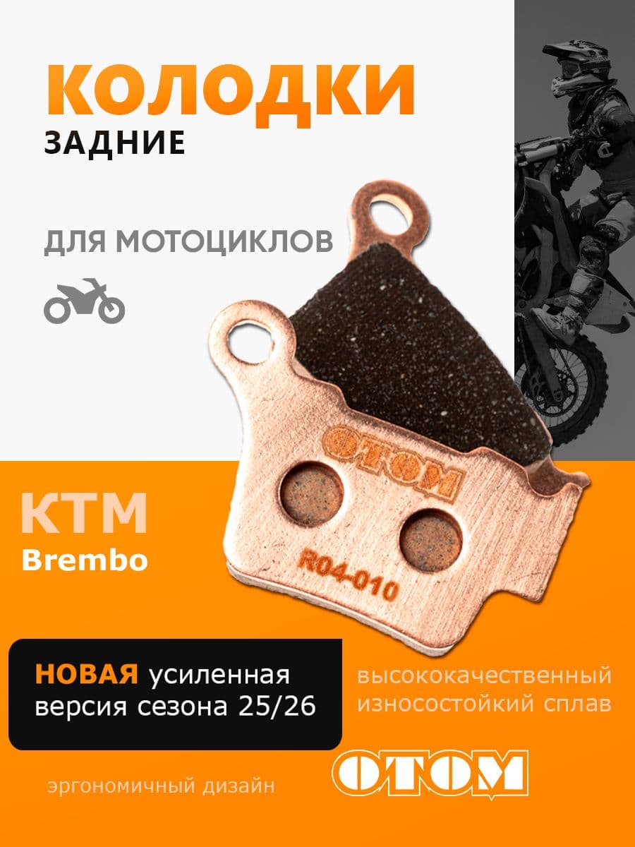 Колодки задние OTOM для тормозной системы R04 KTM AVANTIS GAS GAS