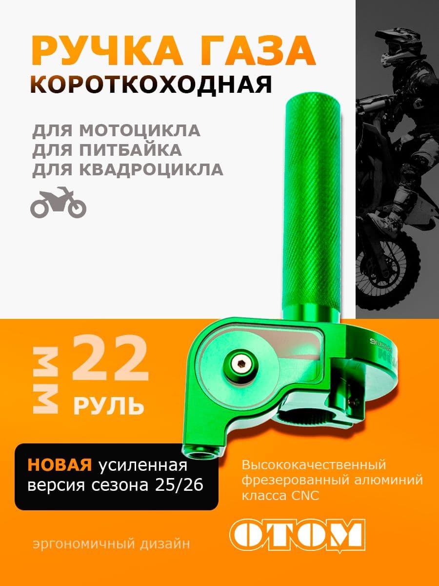 Ручка газа, OTOM, CNC алюминий