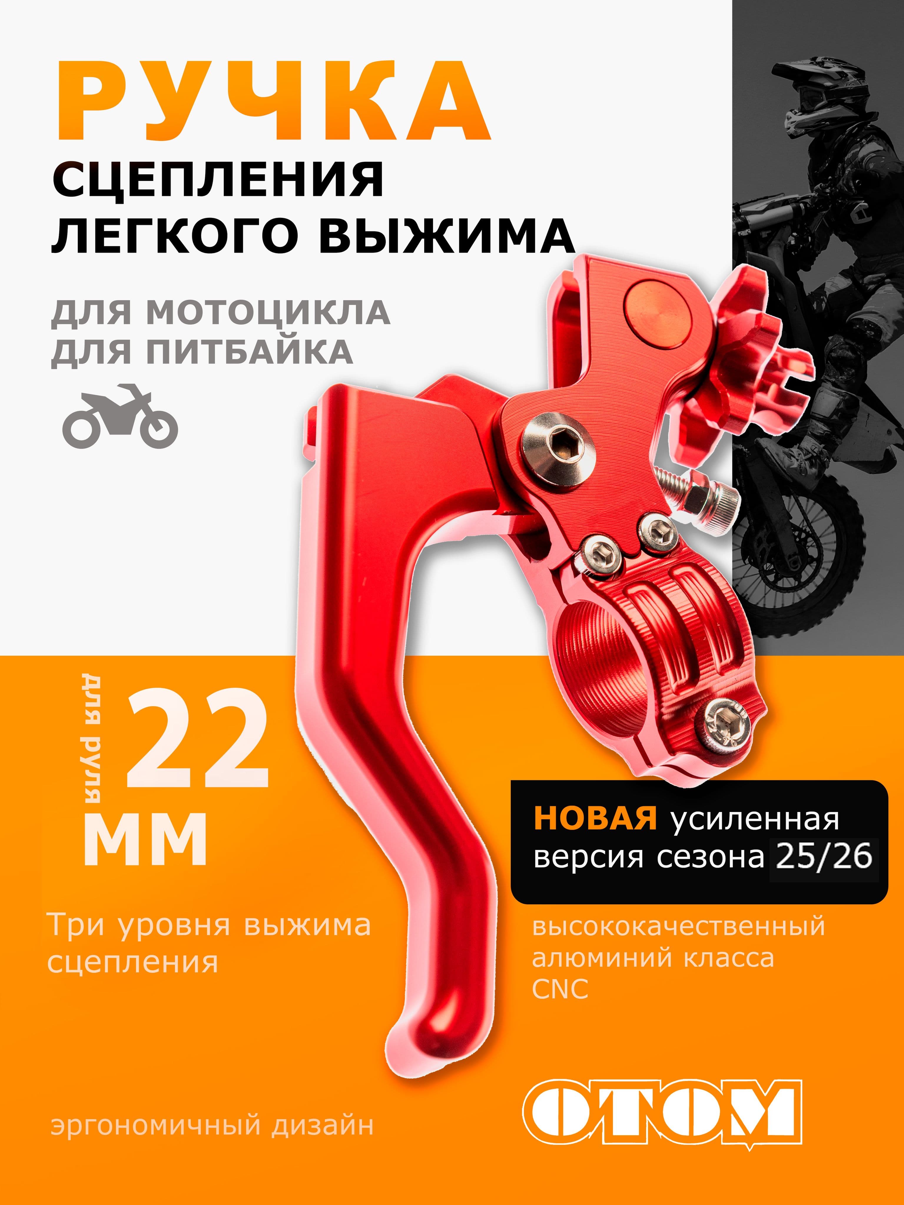 Рычаг ручка сцепления легкого выжима алюминиевая OTOM