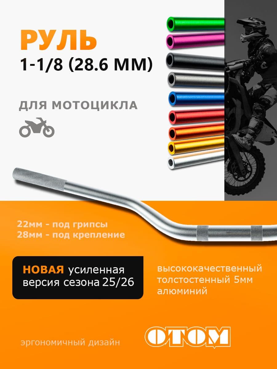 Руль для мотоцикла Эндуро мотокросс (Переменного сечения 28-22 мм) OTOM серебряный