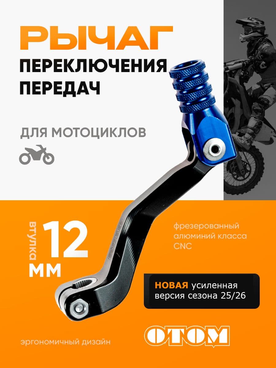 Рычаг переключения передач (лапка кпп) 172 FMM CB250-F OTOM синий
