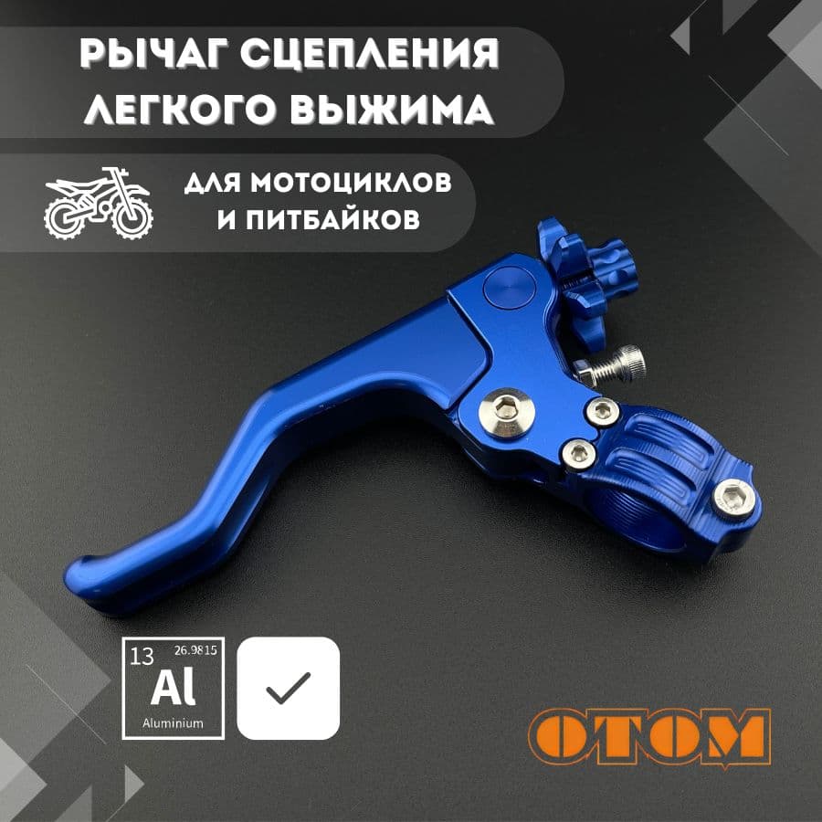 Рычаг ручка сцепления легкого выжима алюминиевая OTOM