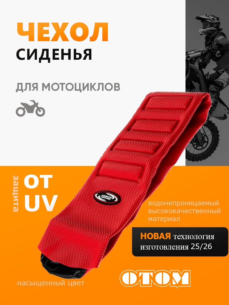 Чехол для сиденья мотоцикла шкурка эндуро мотокросс красный OTOM
