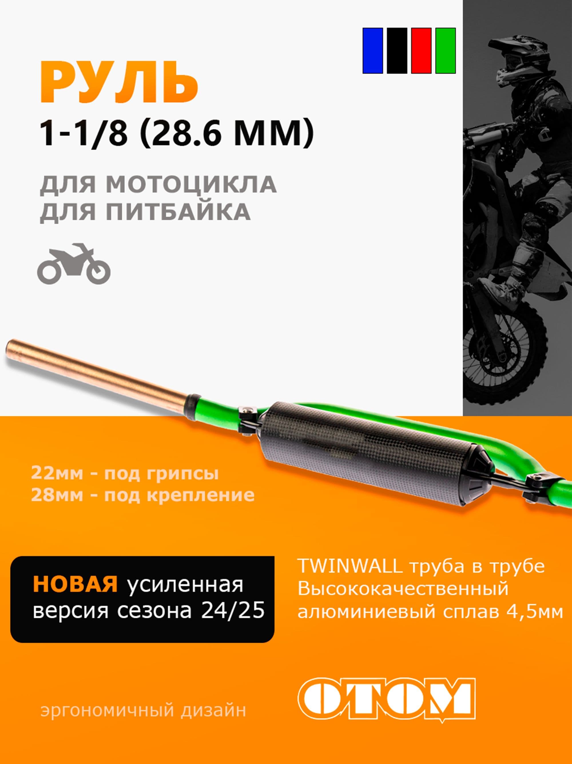 Руль для мотоцикла TWINWALL 1-1/8 (28,6 мм) OTOM