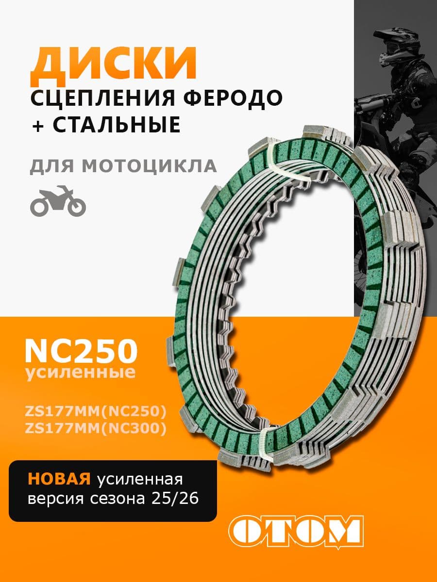 Диски сцепления NC250, 177 fmm фрикционы и металлические пластины усиленное ОТОМ