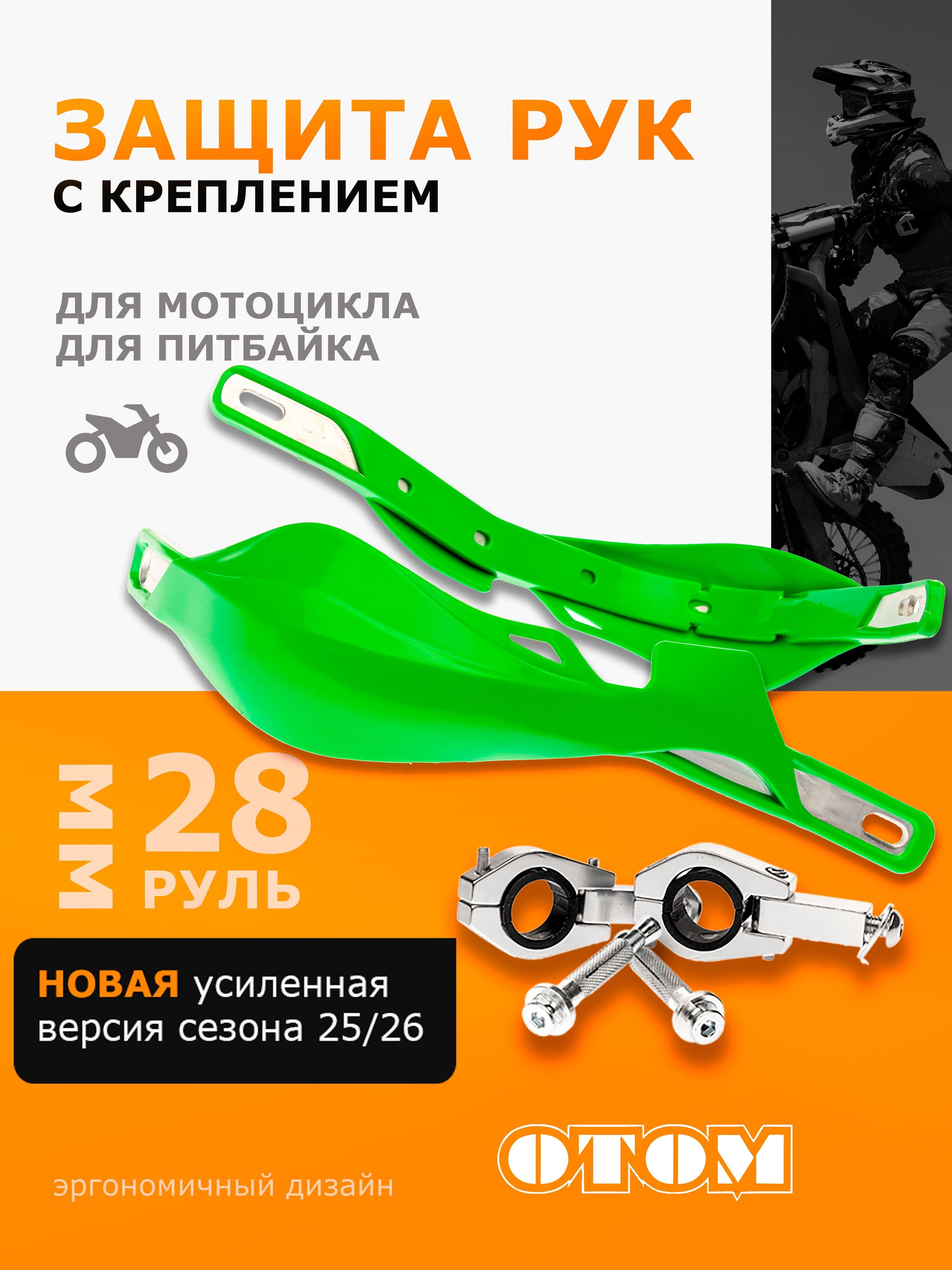 Защита рук HP-03 для мотоцикла питбайка эндуро с крепежом 28мм OTOM