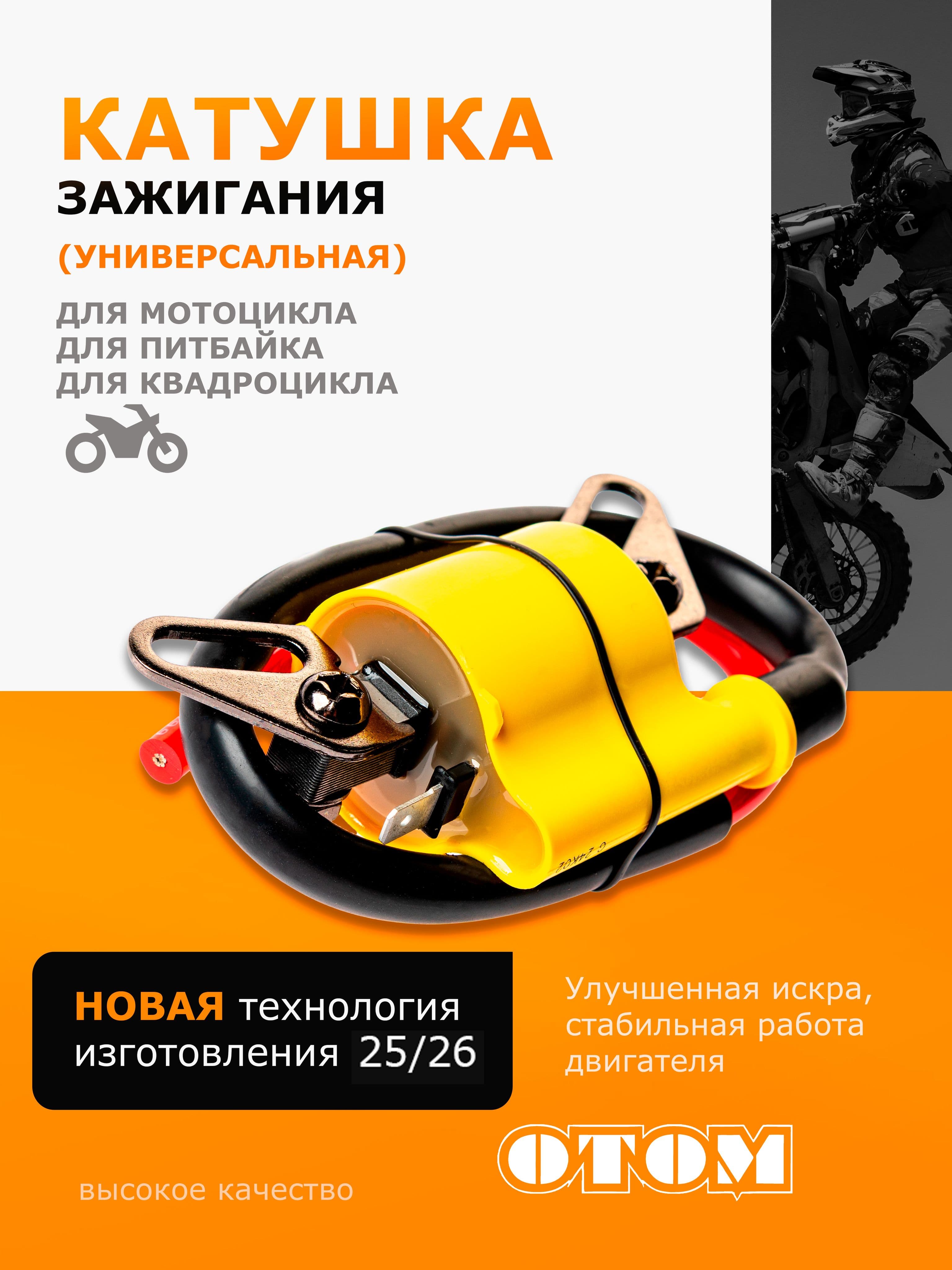 Катушка зажигания для мотоциклов ZS165 / ZS169 / ZS172 / ZS177 / ZS174 OTOM