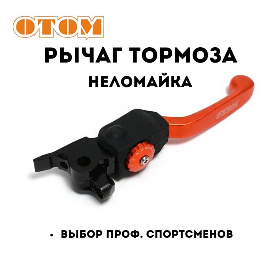 Рычаг ручка переднего тормоза мотоцикла KTM HUSQVARNA AVANTIS GR OTOM