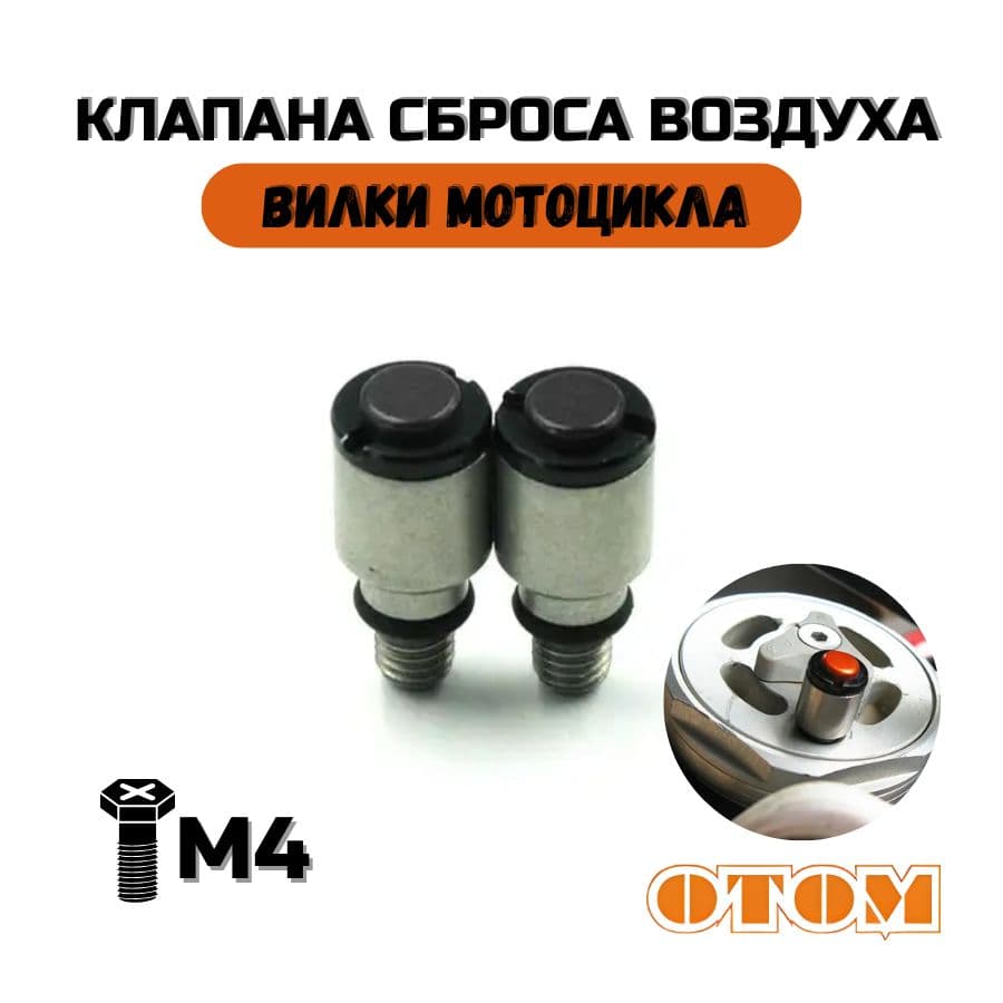 Клапан вилки М4 для сброса воздуха Для KTM AVANTIS BETA KAYO GAS GAS