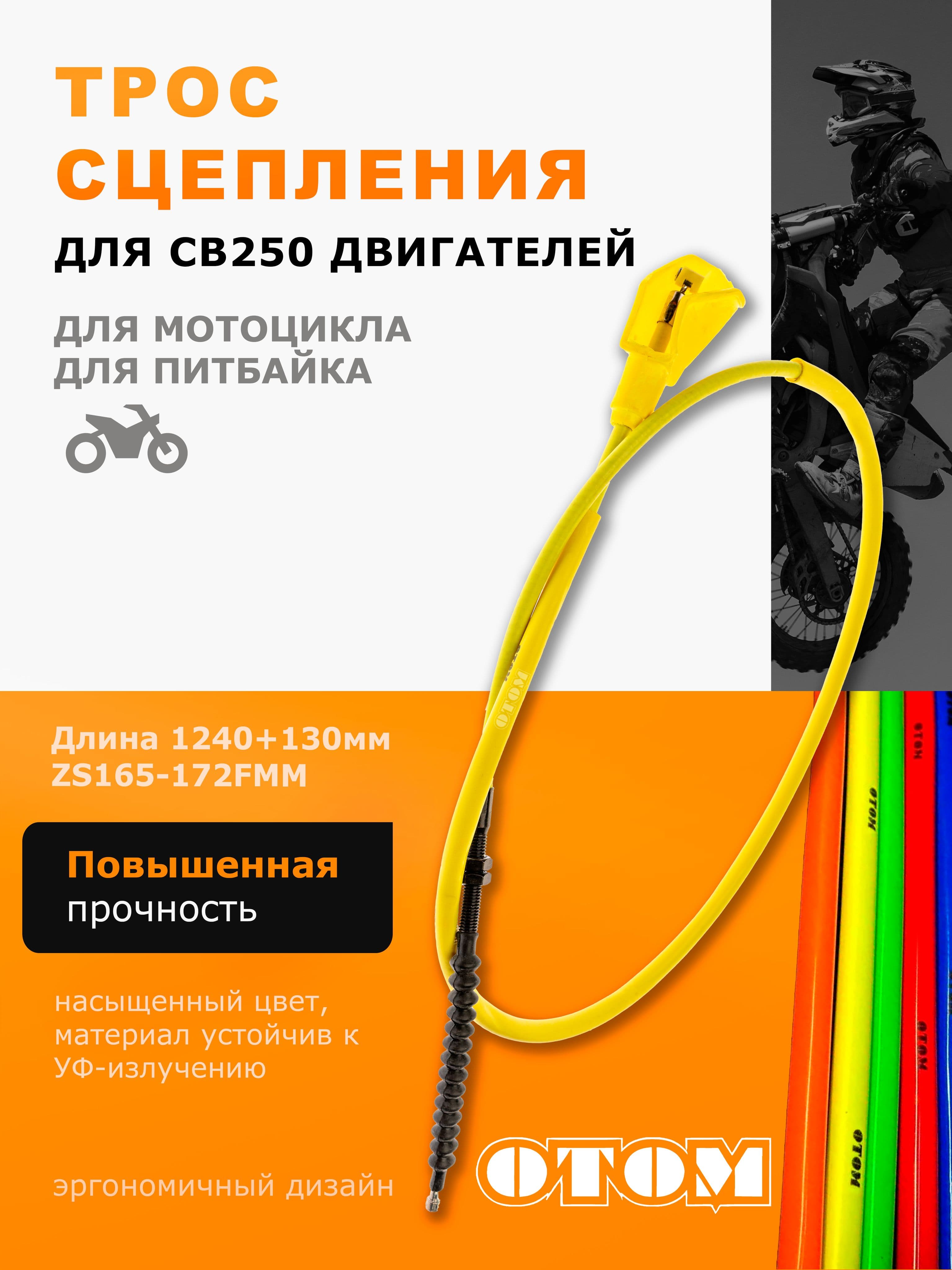 Трос сцепления OTOM 1240+130 мм для двигателей CB 250 ZS 165 -172FMM желтый