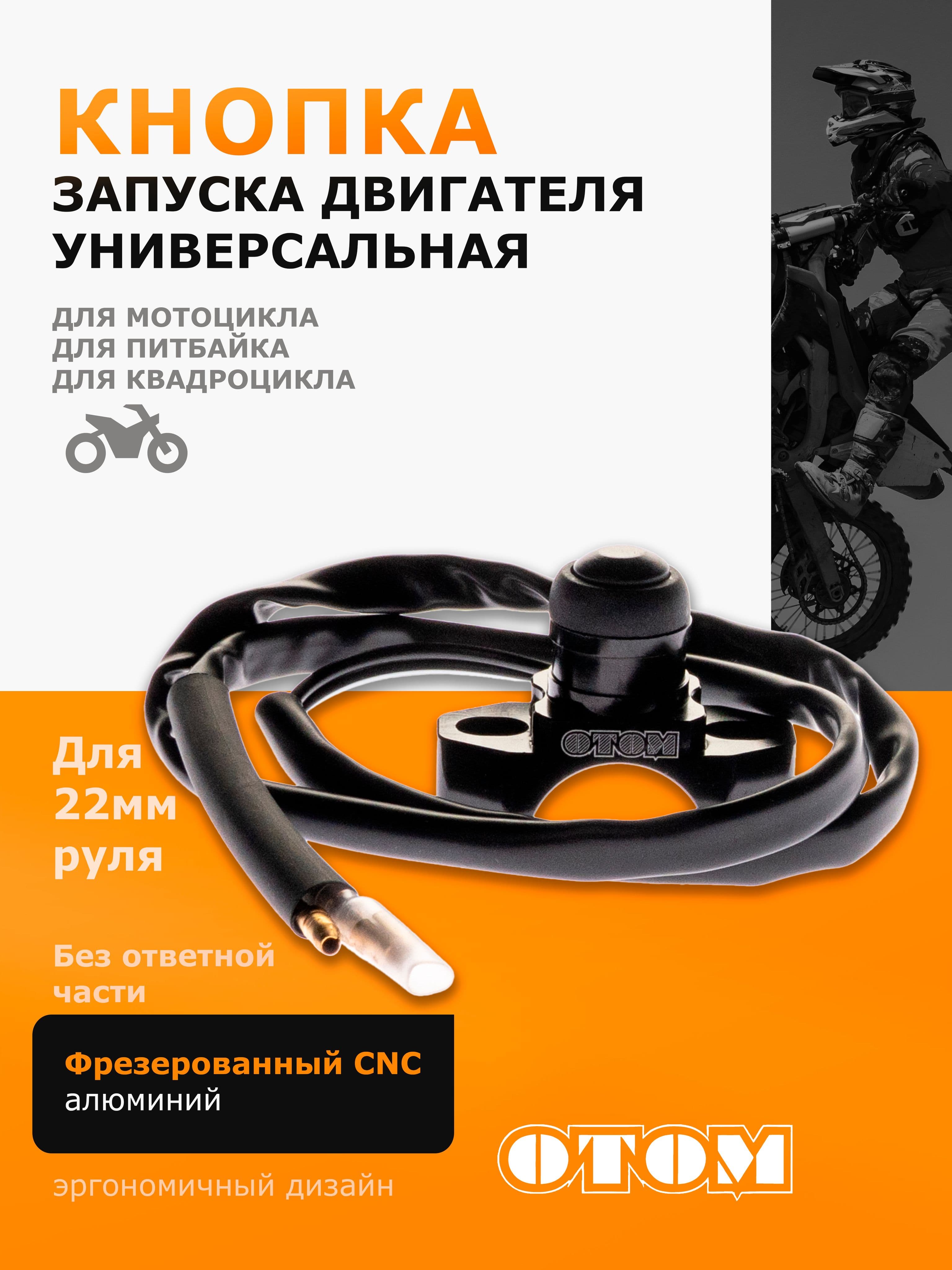 Универсальная кнопка старт для запуска двигателя без ответной части OTOM