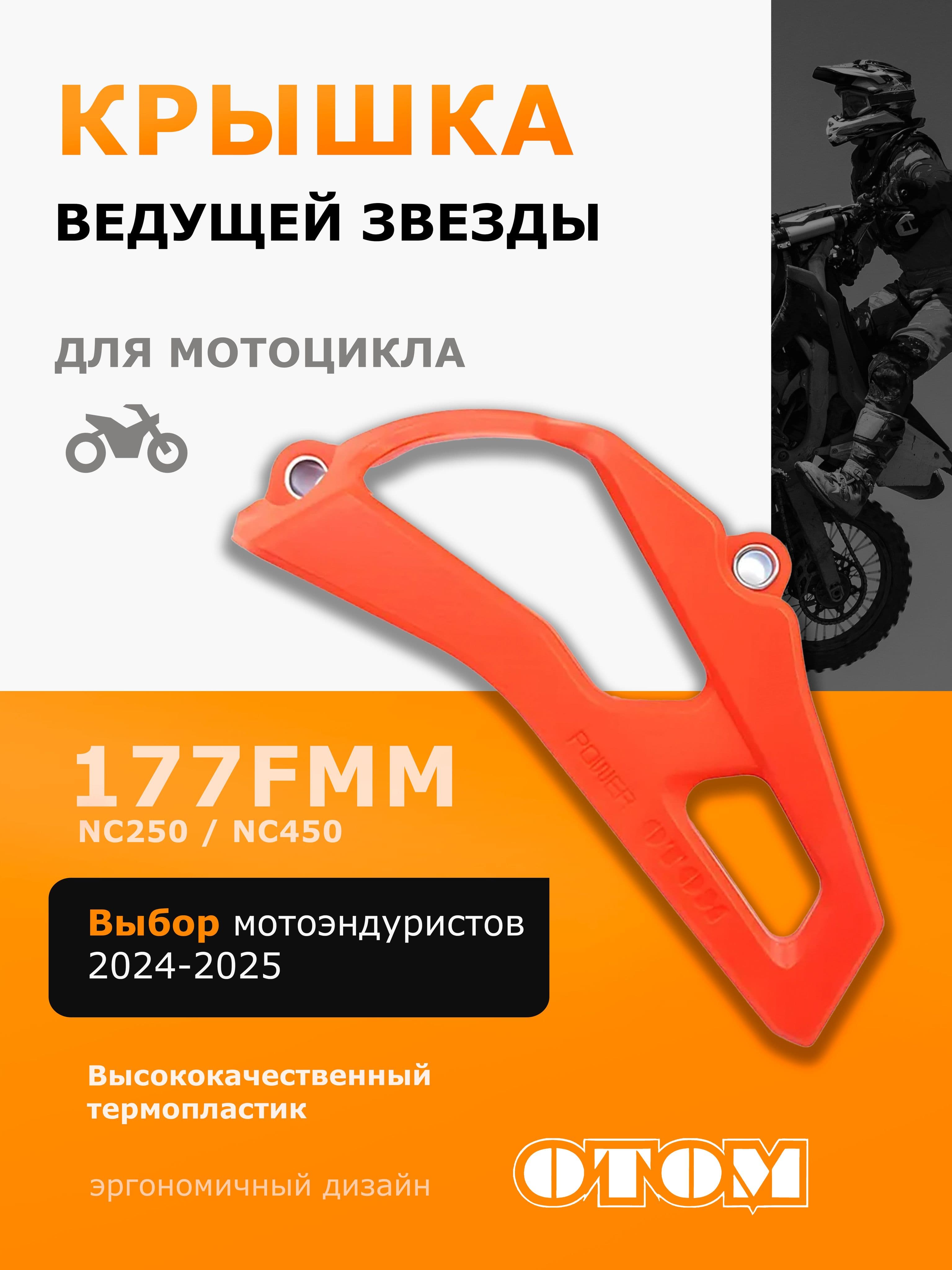 Защитная крышка ведущей звезды двигателя мотоцикла оранжевая 177FMM NC 250 450 OTOM