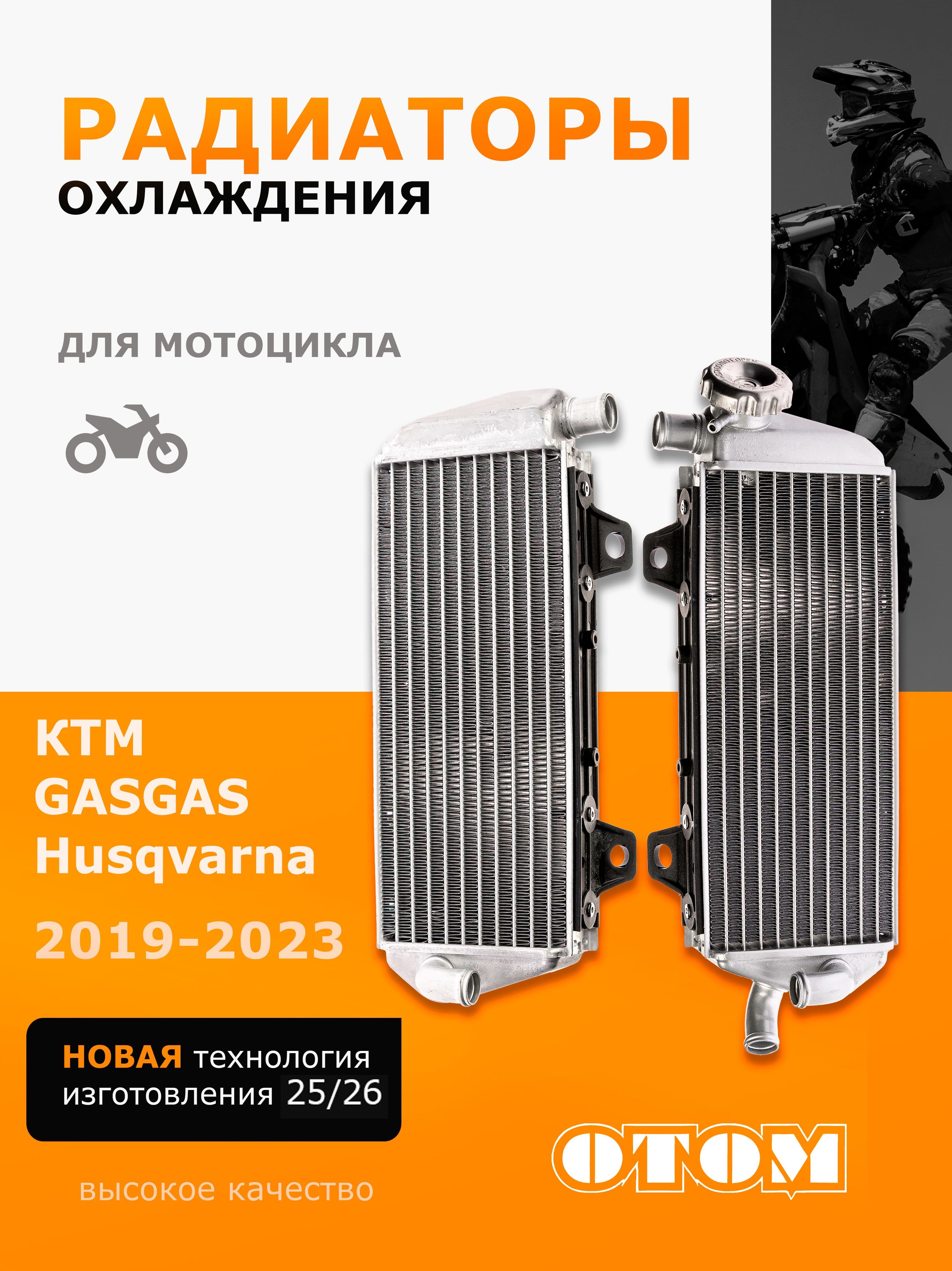 Радиатор для мотоцикла KTM HUSQVARNA GASGAS 19-23 OTOM