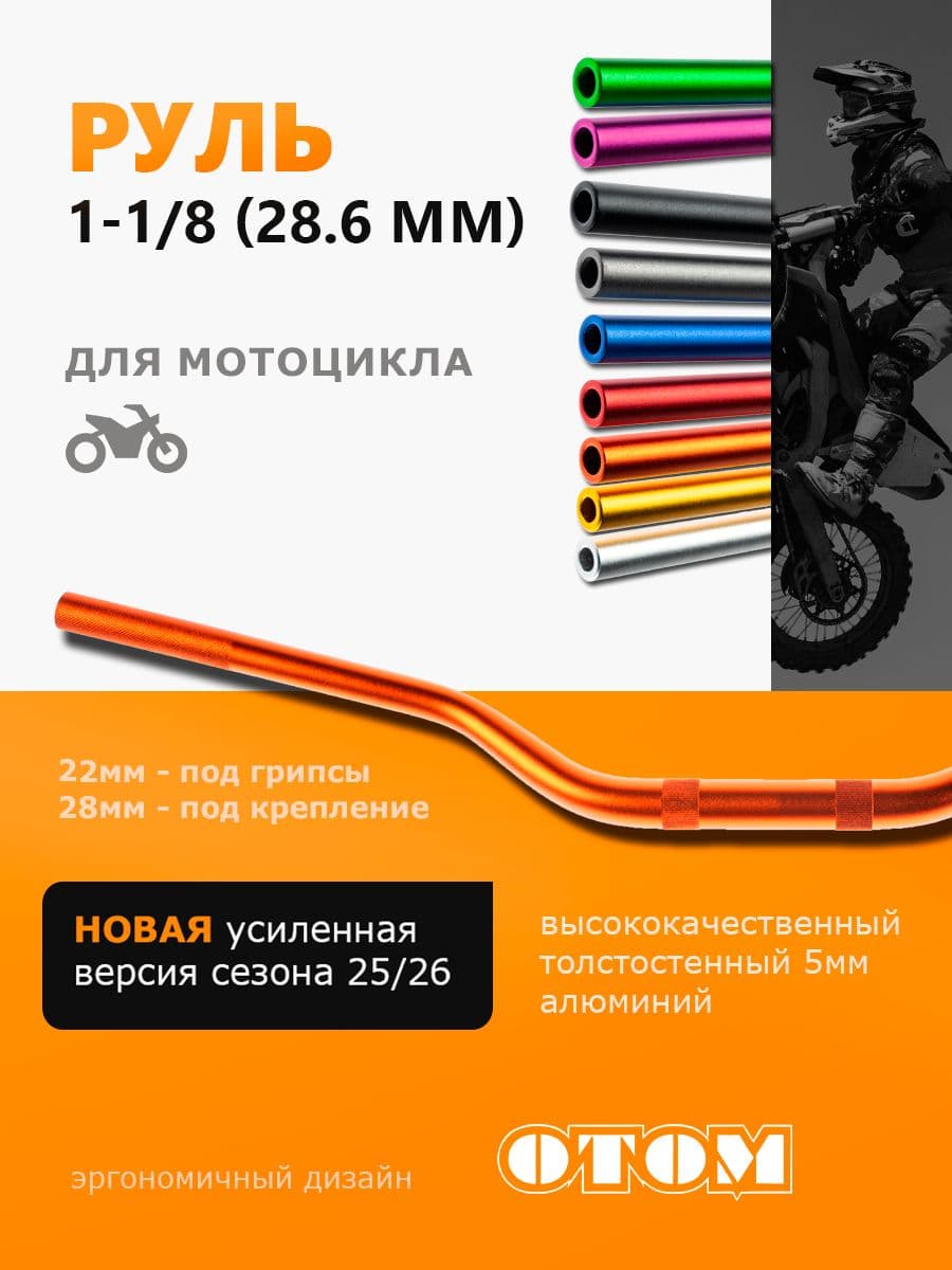Руль для мотоцикла Эндуро мотокросс (Переменного сечения 28-22 мм) OTOM оранжевый