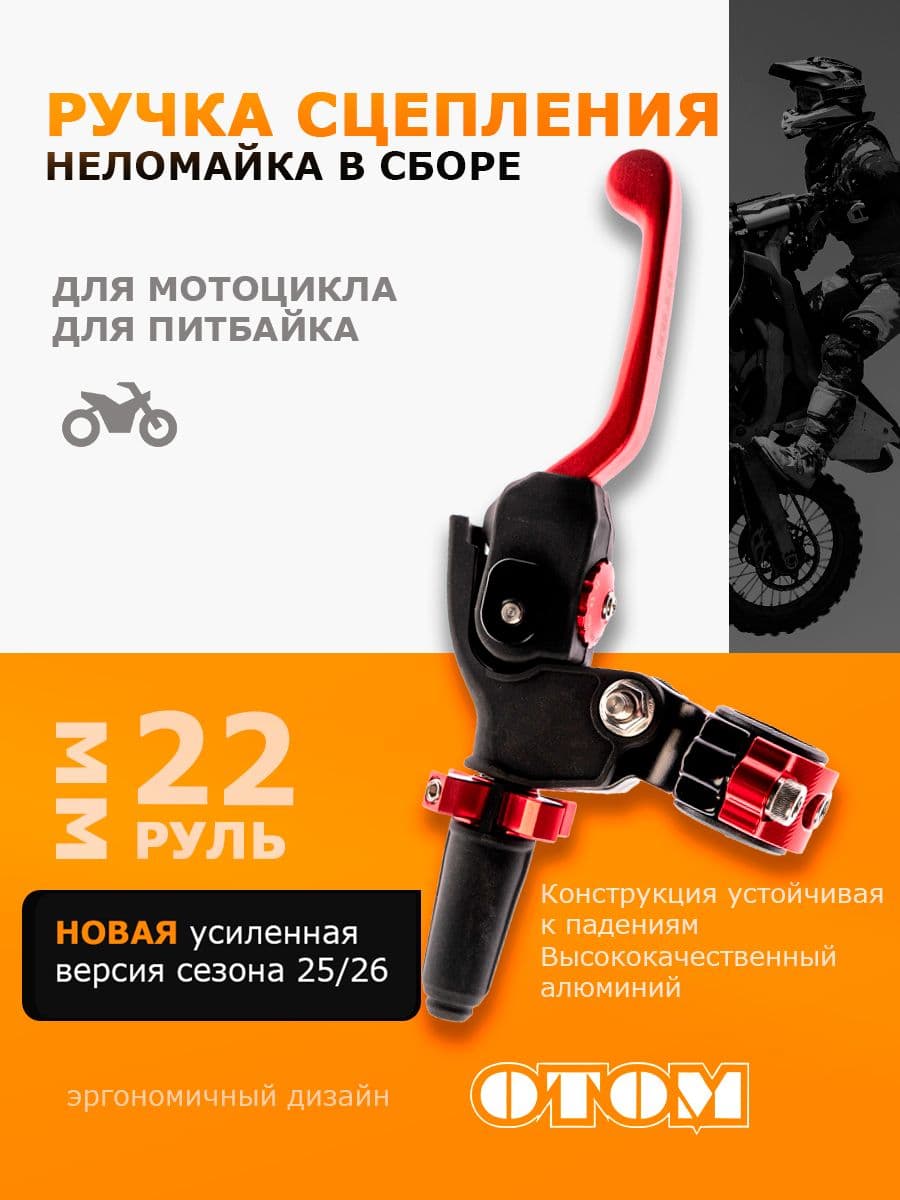 Рычаг (ручка) сцепления в сборе (неломайка) для питбайка, кроссовых мотоциклов OTOM Красный