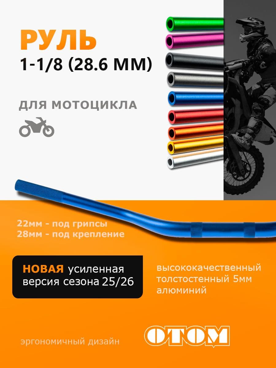 Руль для мотоцикла Эндуро мотокросс (Переменного сечения 28-22 мм) OTOM синий