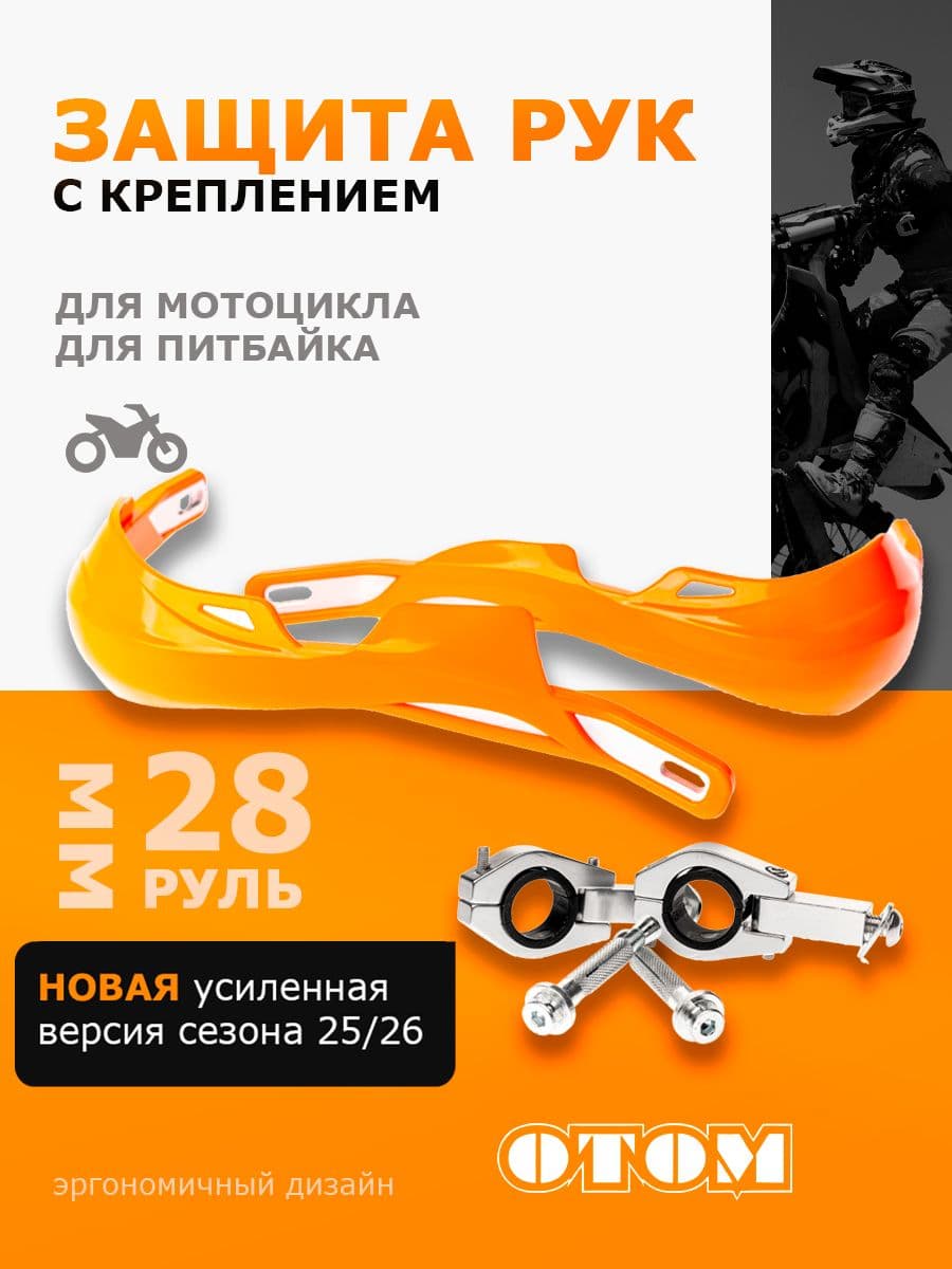 Защита рук HP-03 для мотоцикла питбайка эндуро с крепежом 28мм OTOM