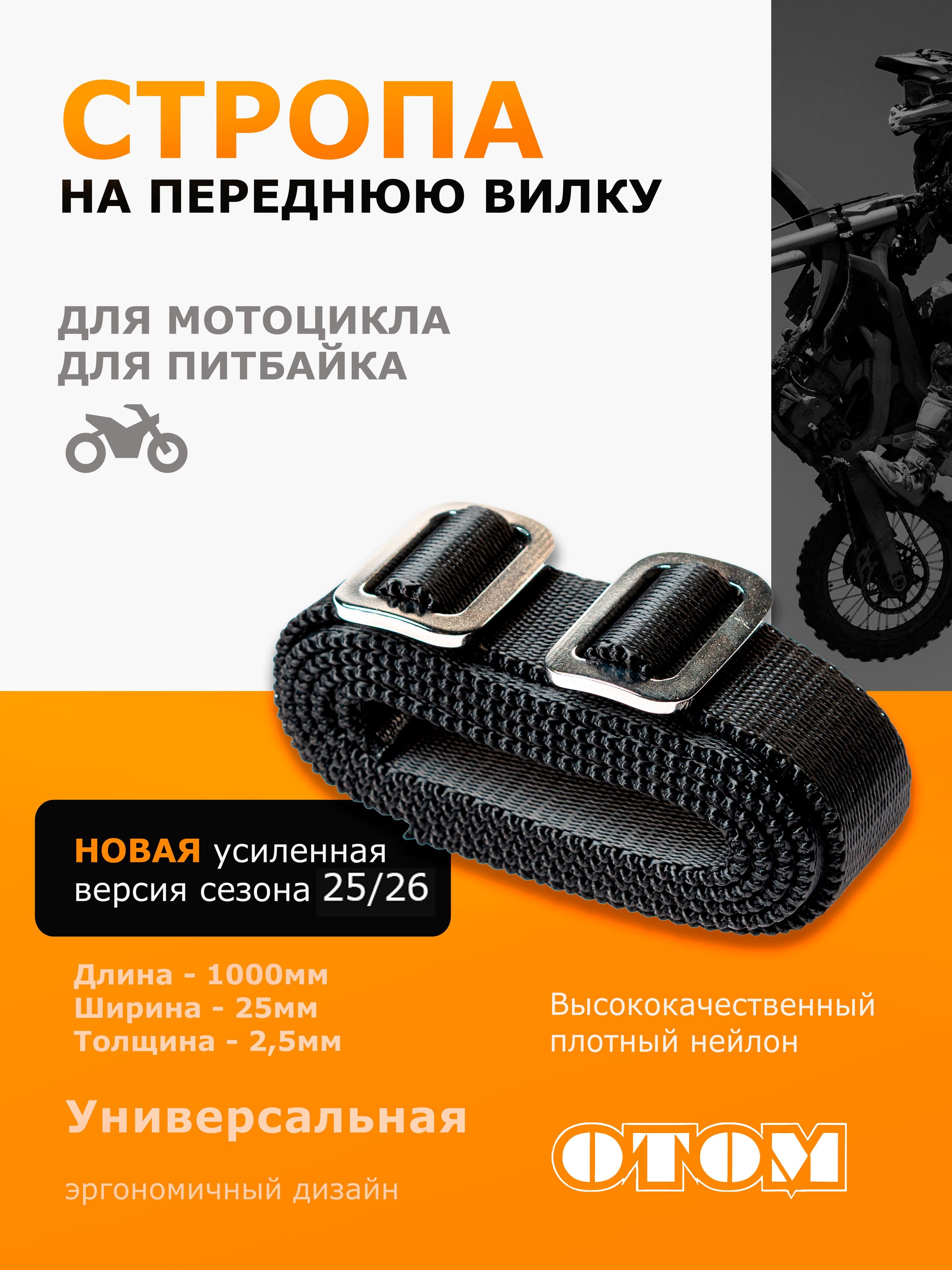 Стропа на переднюю вилку мотоцикла OTOM