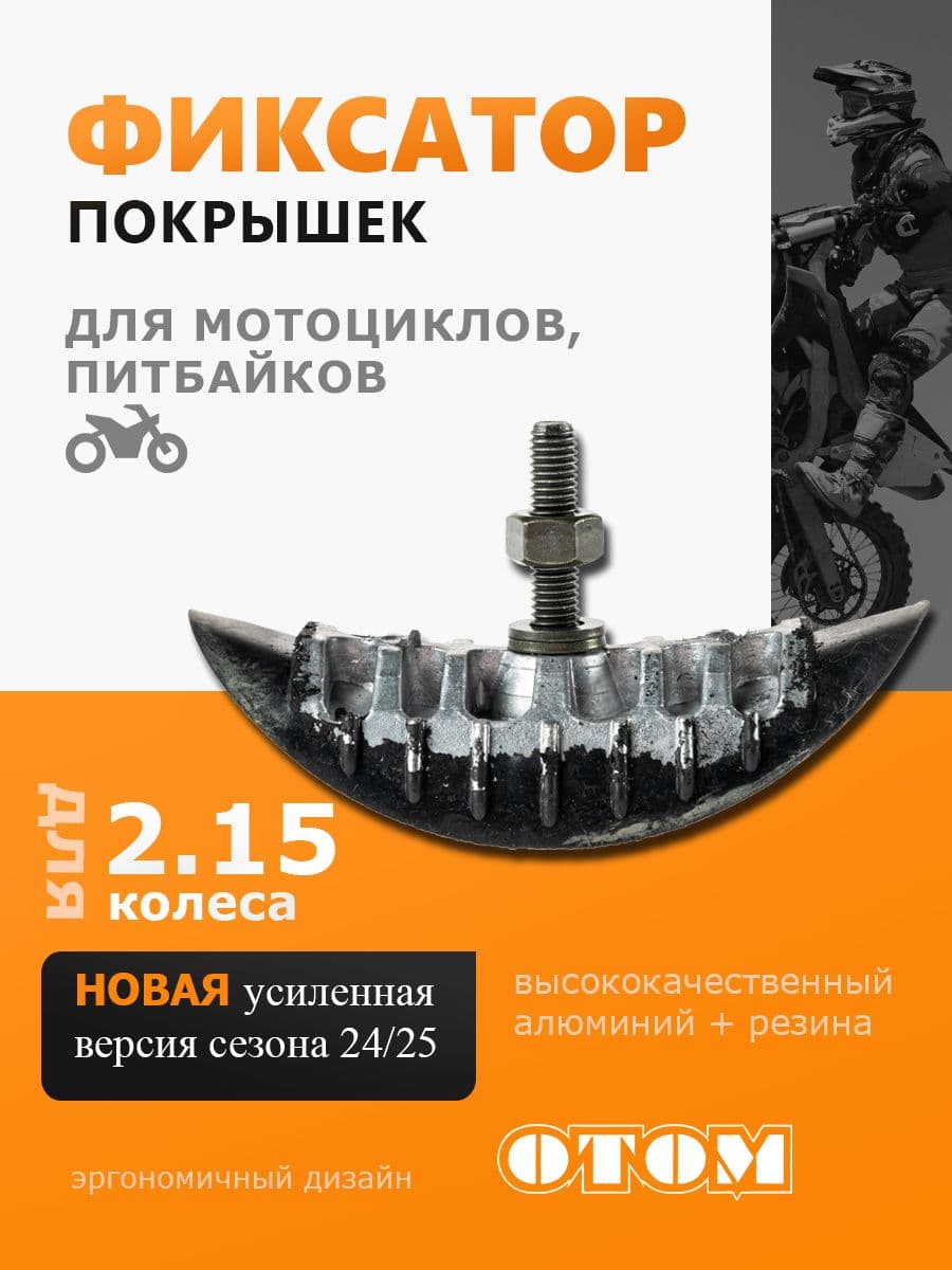 Фиксатор покрышки на обод буксатор 2.15 " для мотоцикла задний OTOM