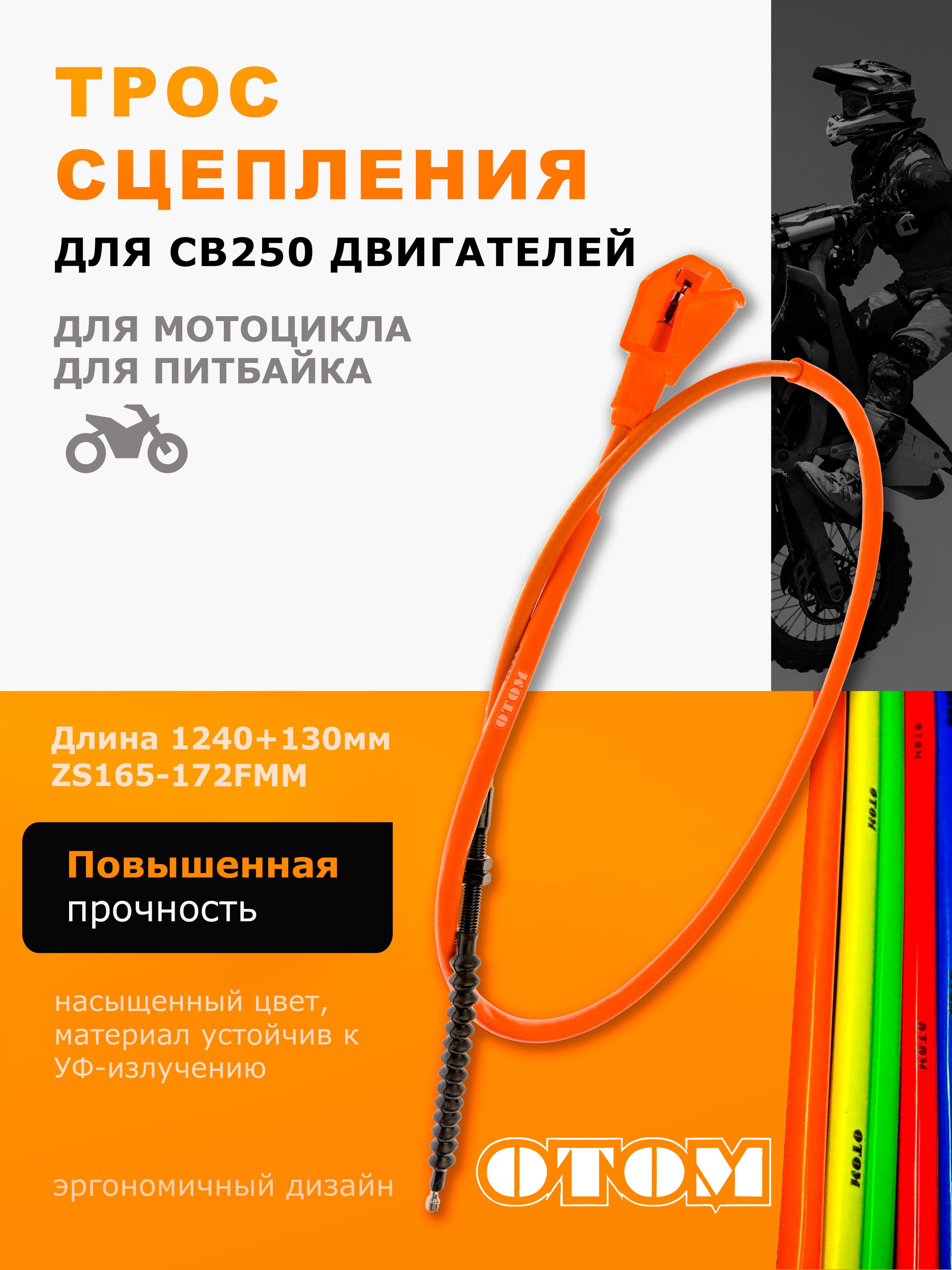 Трос сцепления OTOM 1240+130 мм для двигателей CB 250 ZS 165 -172FMM оранжевый