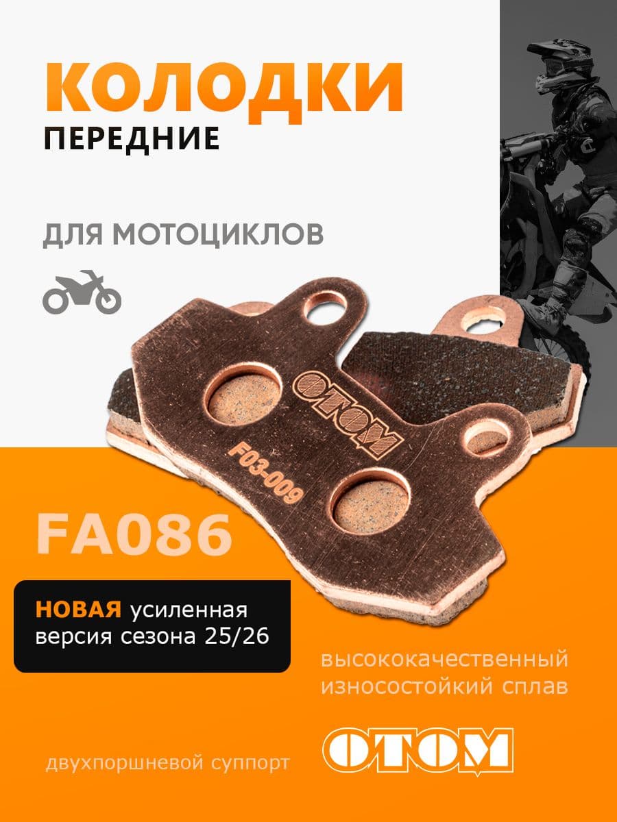 Колодки для мотоцикла FA086 KAYO T2/T4/T6/К6 OTOM