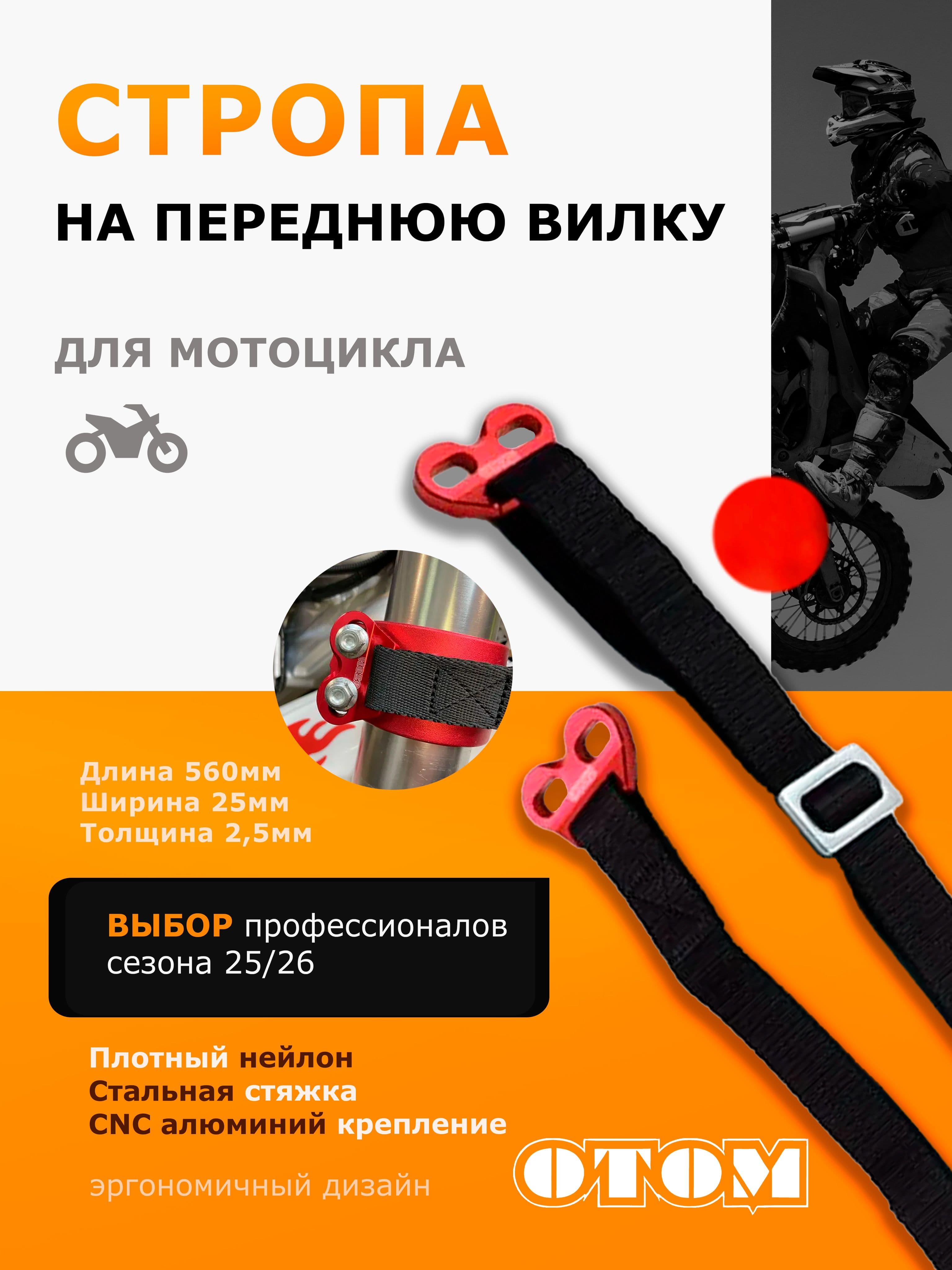 Спасательная стропа на переднюю вилку для Эндуро мотоциклов OTOM красная