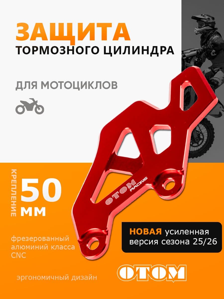 Защита заднего тормоза тормозного цилиндра фрезерованная OTOM