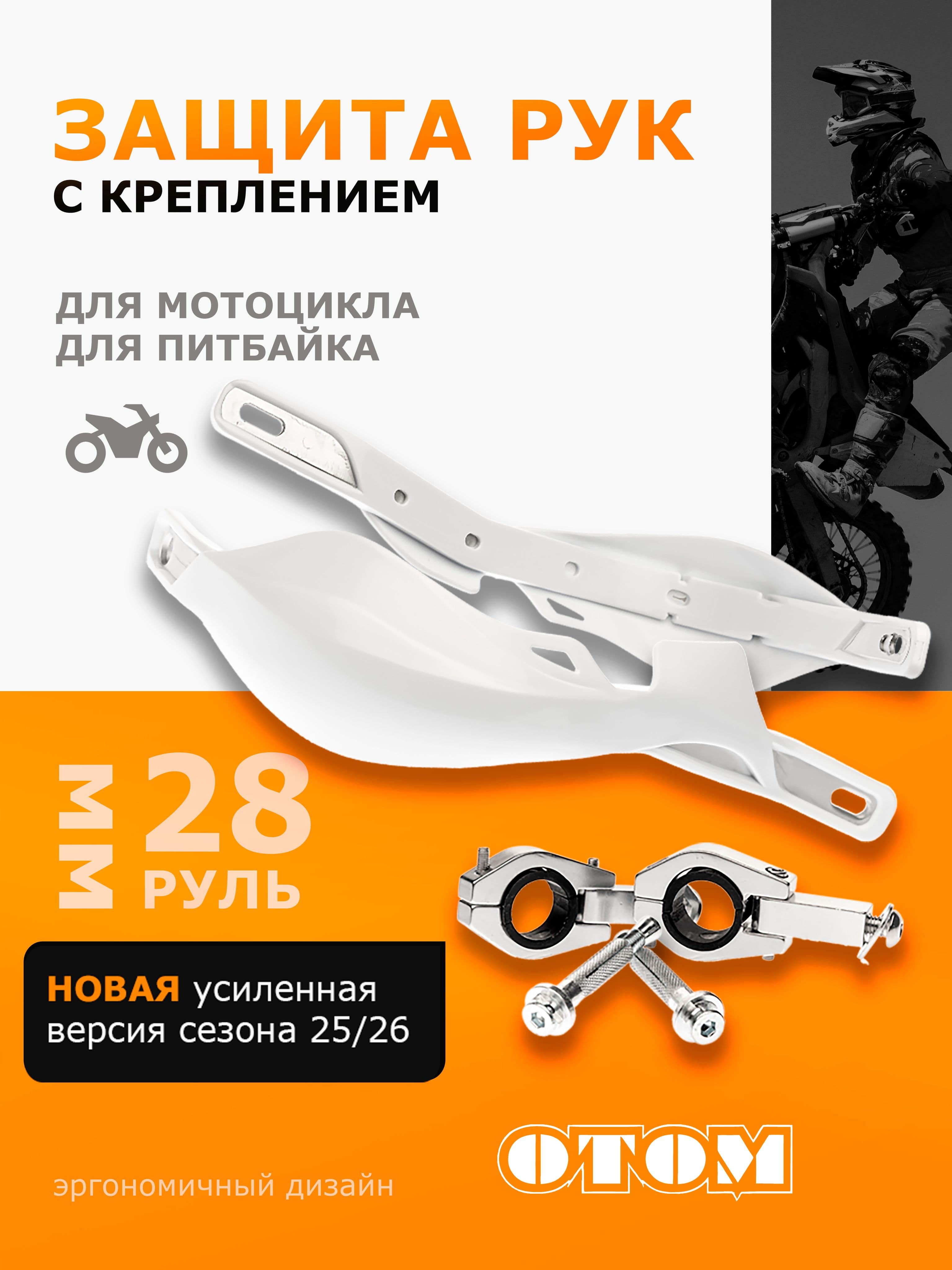 Защита рук HP-03 для мотоцикла питбайка эндуро с крепежом 28мм OTOM