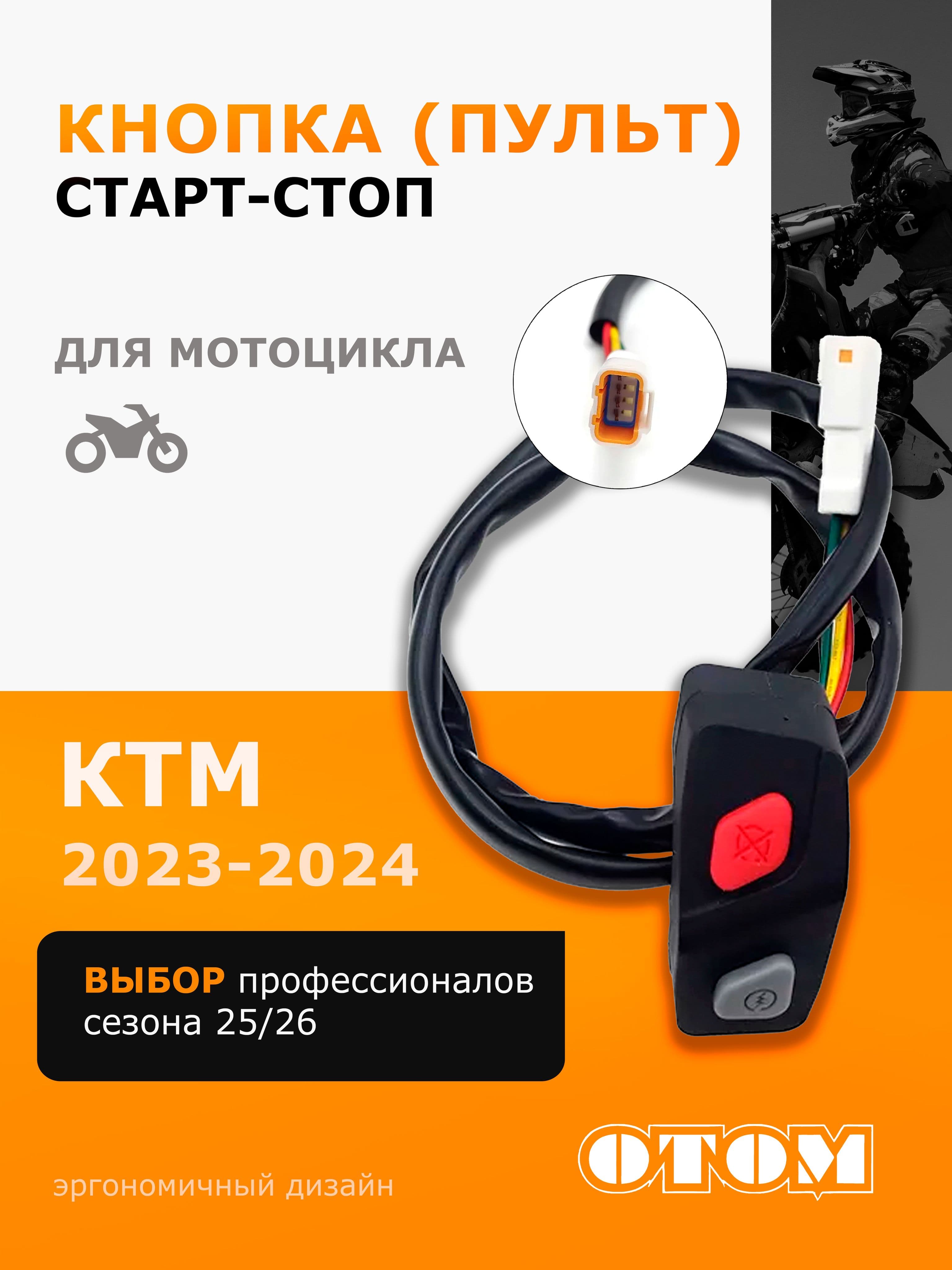 Кнопка пульт старт стоп для мотоцикла KTM 23-24 OTOM