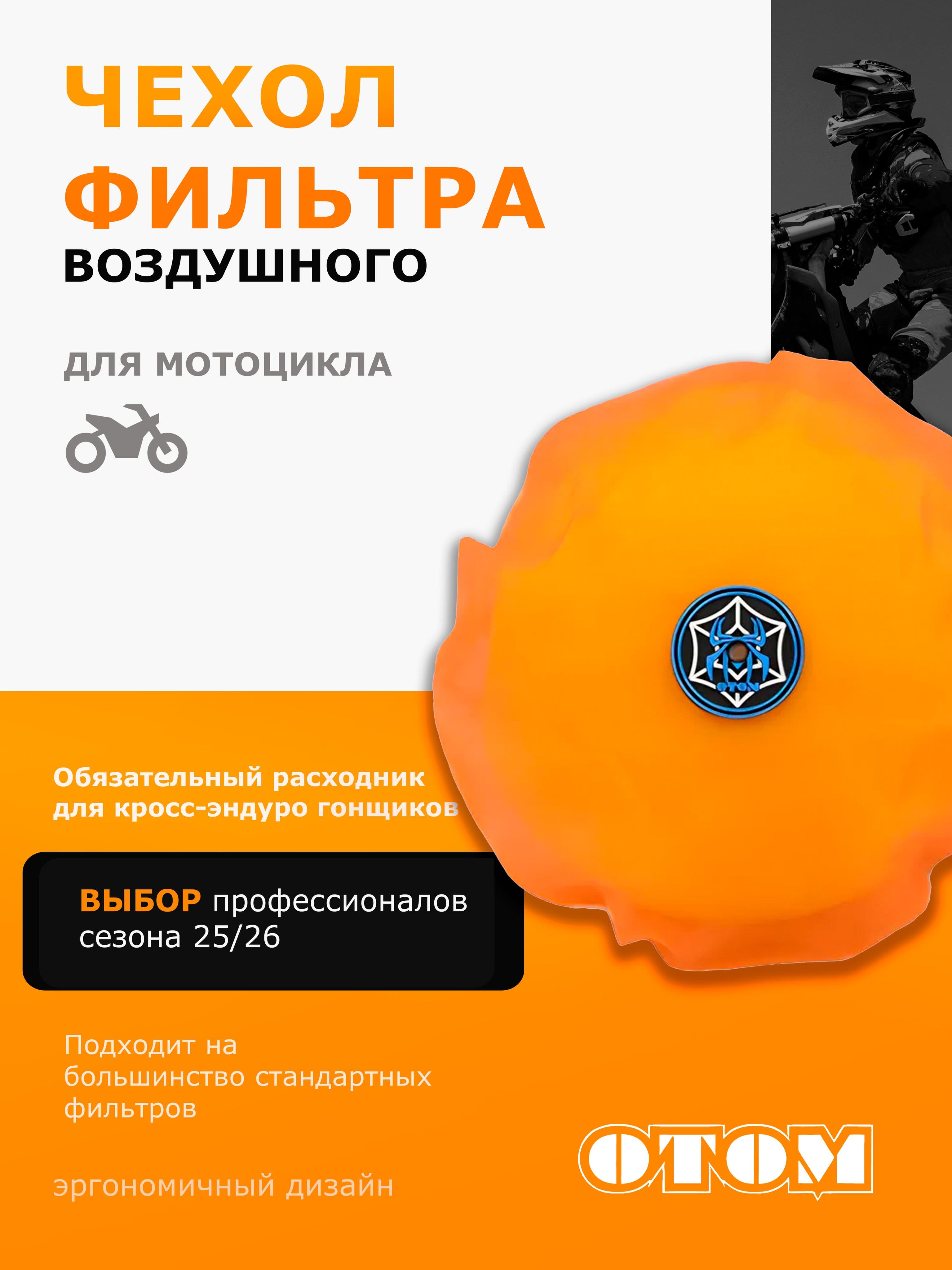 Чехол воздушного фильтра OTOM для мотоциклов оранжевый