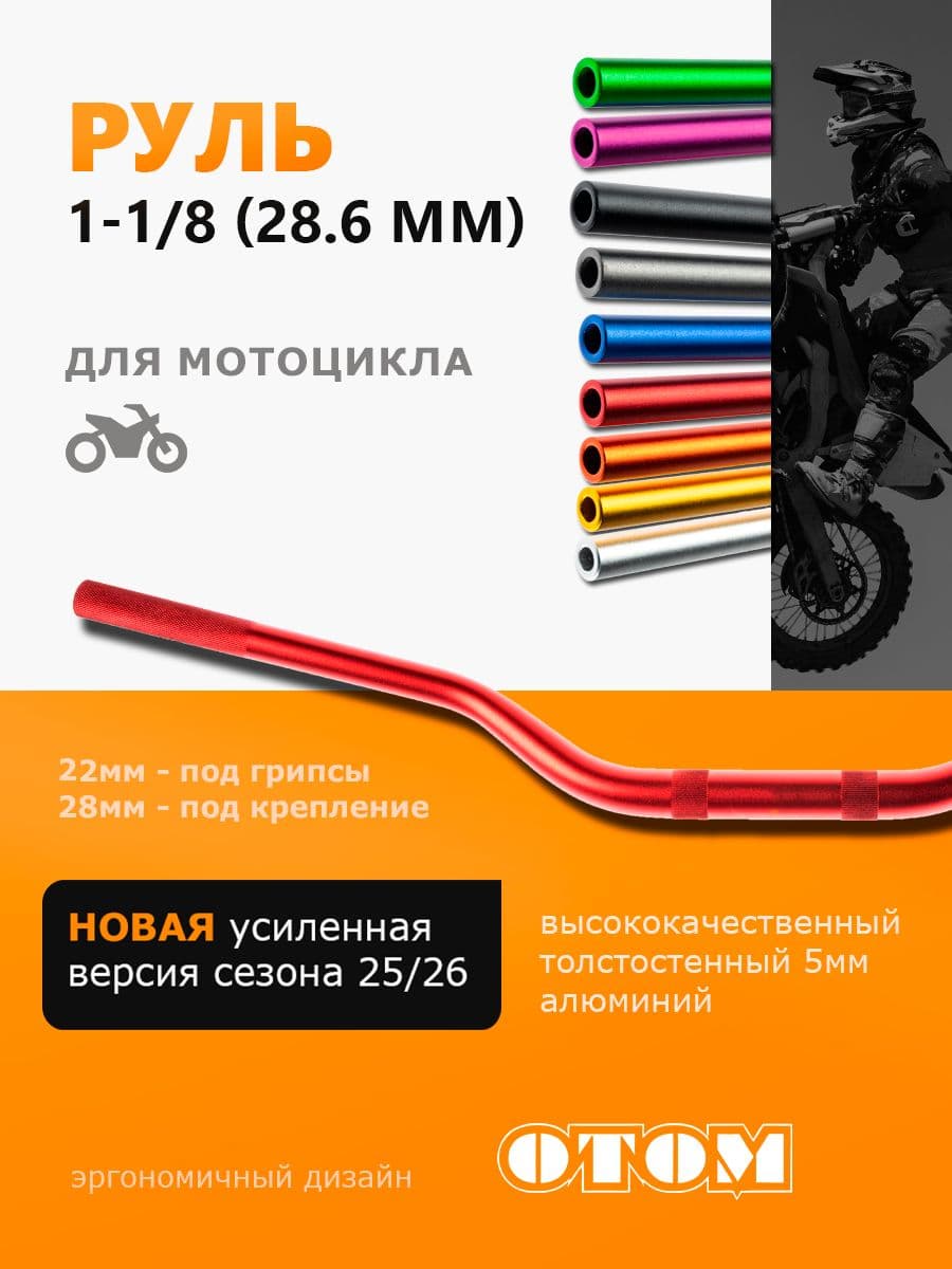 Руль для мотоцикла Эндуро мотокросс (Переменного сечения 28-22 мм) OTOM красный