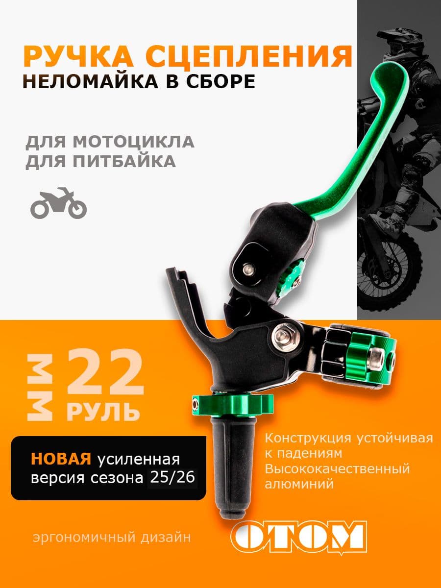 Рычаг (ручка) сцепления в сборе (неломайка) для питбайка, кроссовых мотоциклов OTOM Зеленый